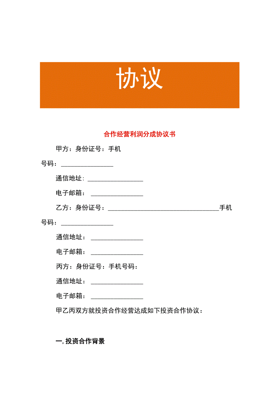 合作经营利润分成协议书.docx_第1页