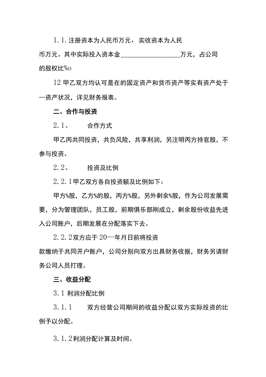 合作经营利润分成协议书.docx_第2页