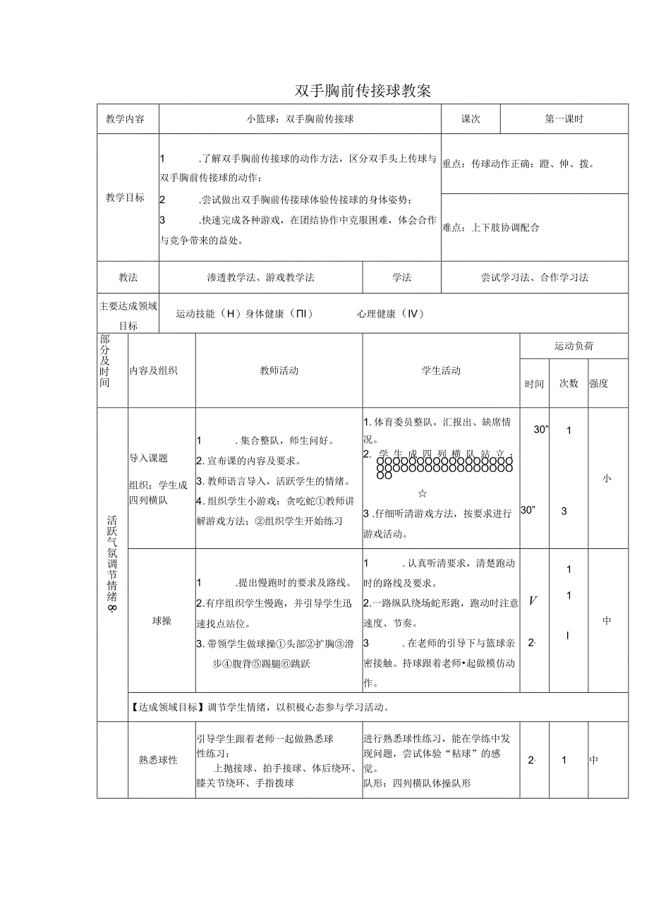 双手胸前传接球（教案）人教版体育四年级上册.docx_第1页