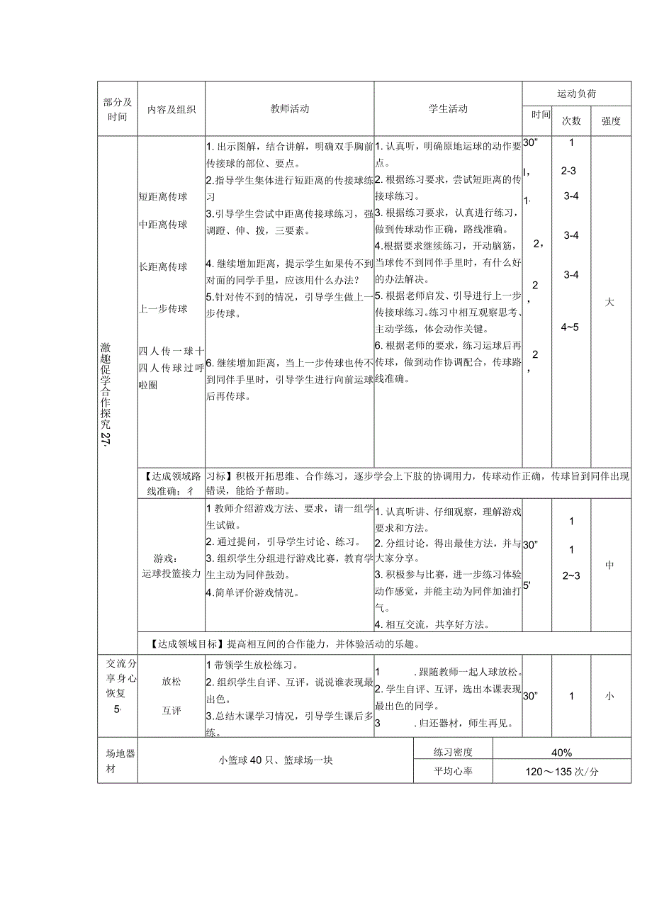 双手胸前传接球（教案）人教版体育四年级上册.docx_第2页