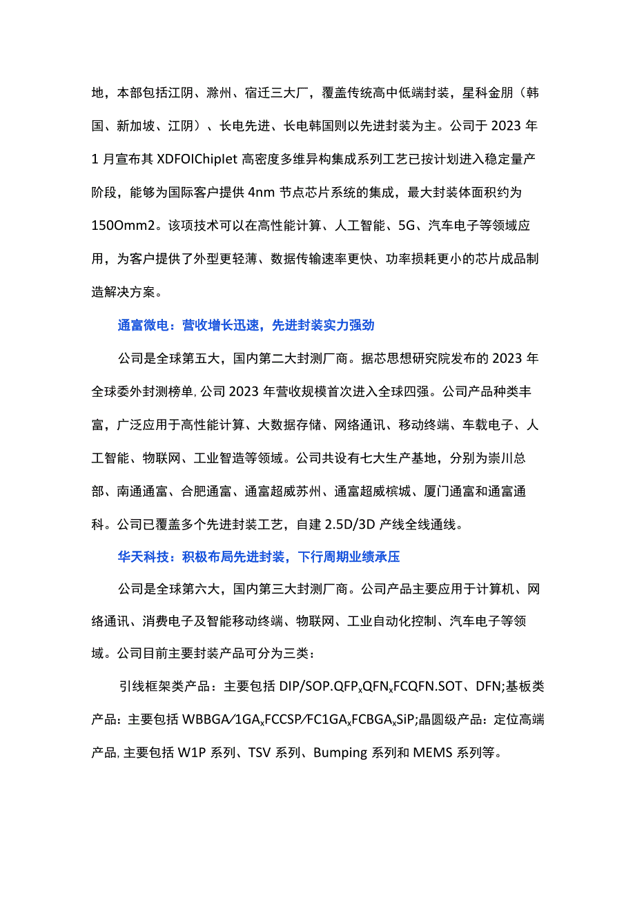 半导体封测产业链重点公司梳理.docx_第2页