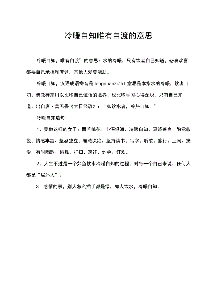 冷暖自知唯有自渡的意思.docx_第1页