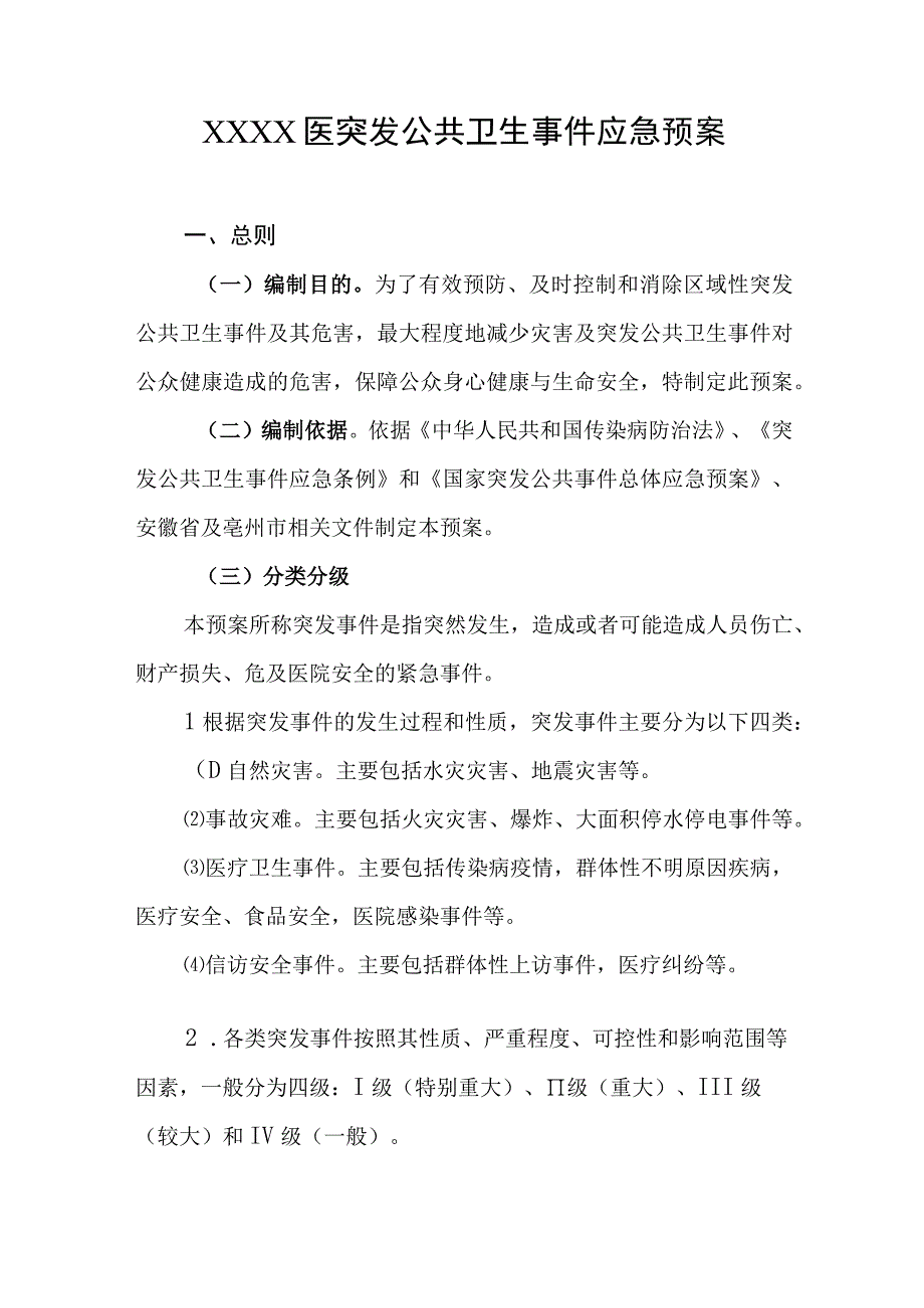 医突发公共卫生事件应急预案.docx_第1页