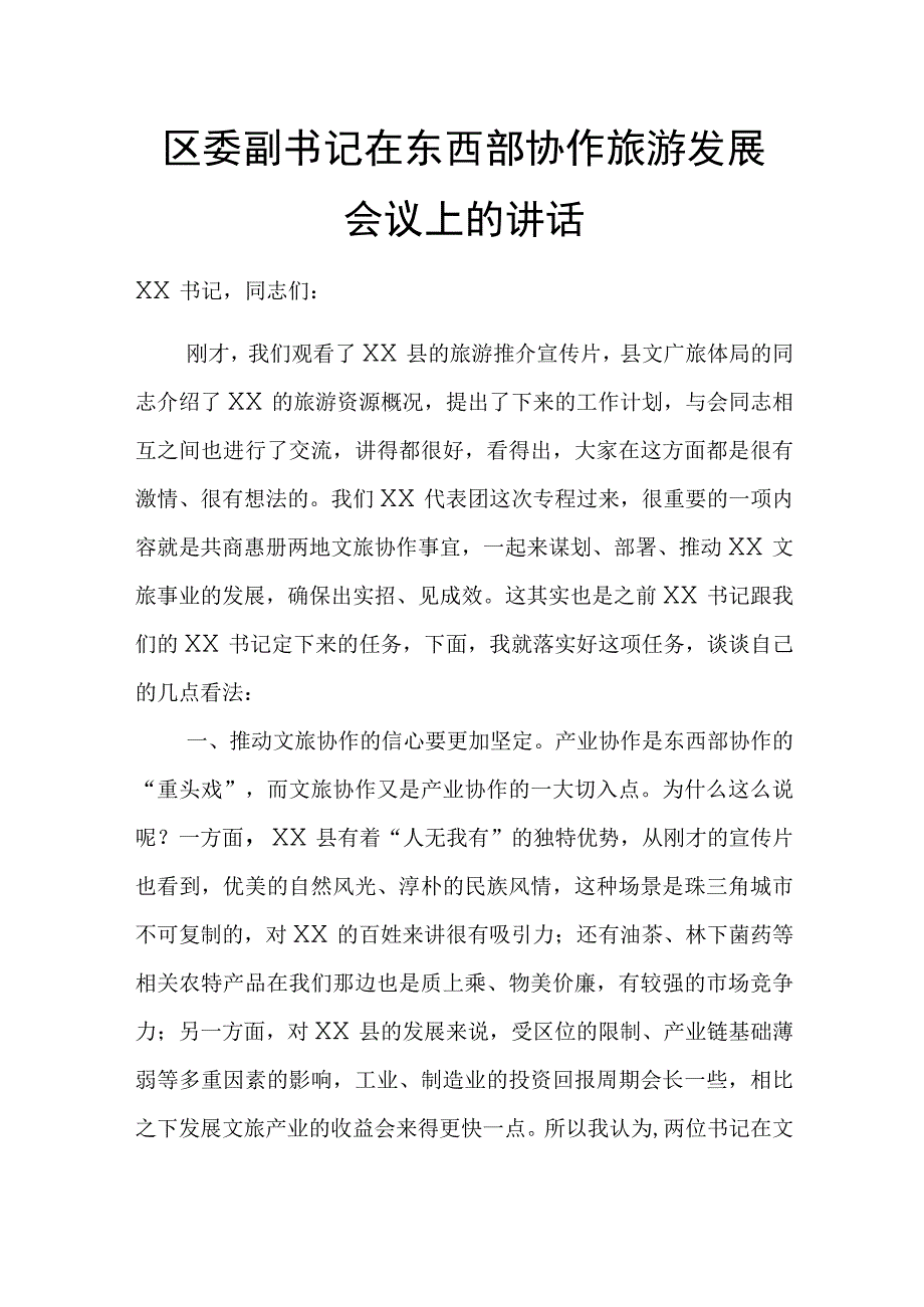 区委副书记在东西部协作旅游发展会议上的讲话.docx_第1页