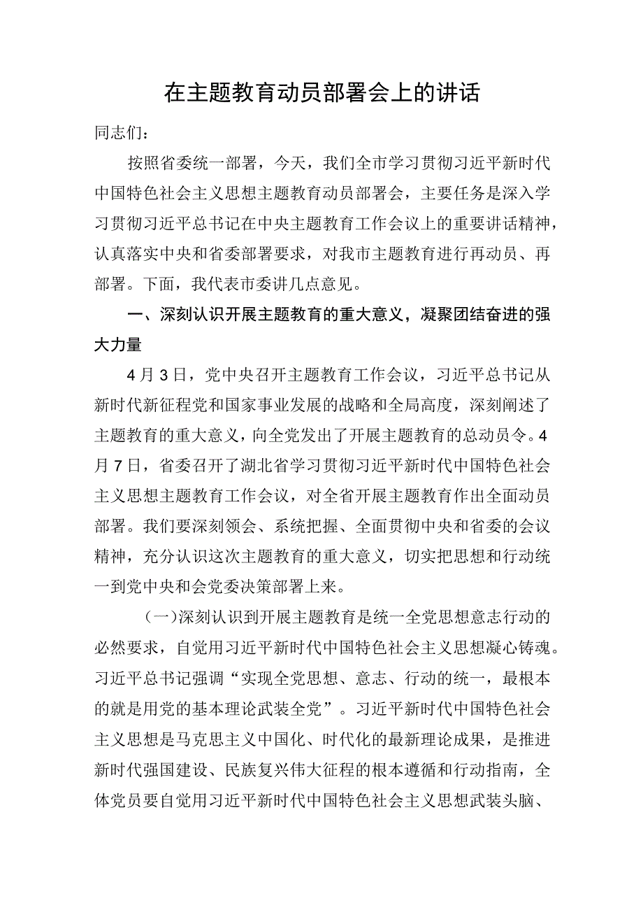 在主题教育动员部署会上的讲话.docx_第1页