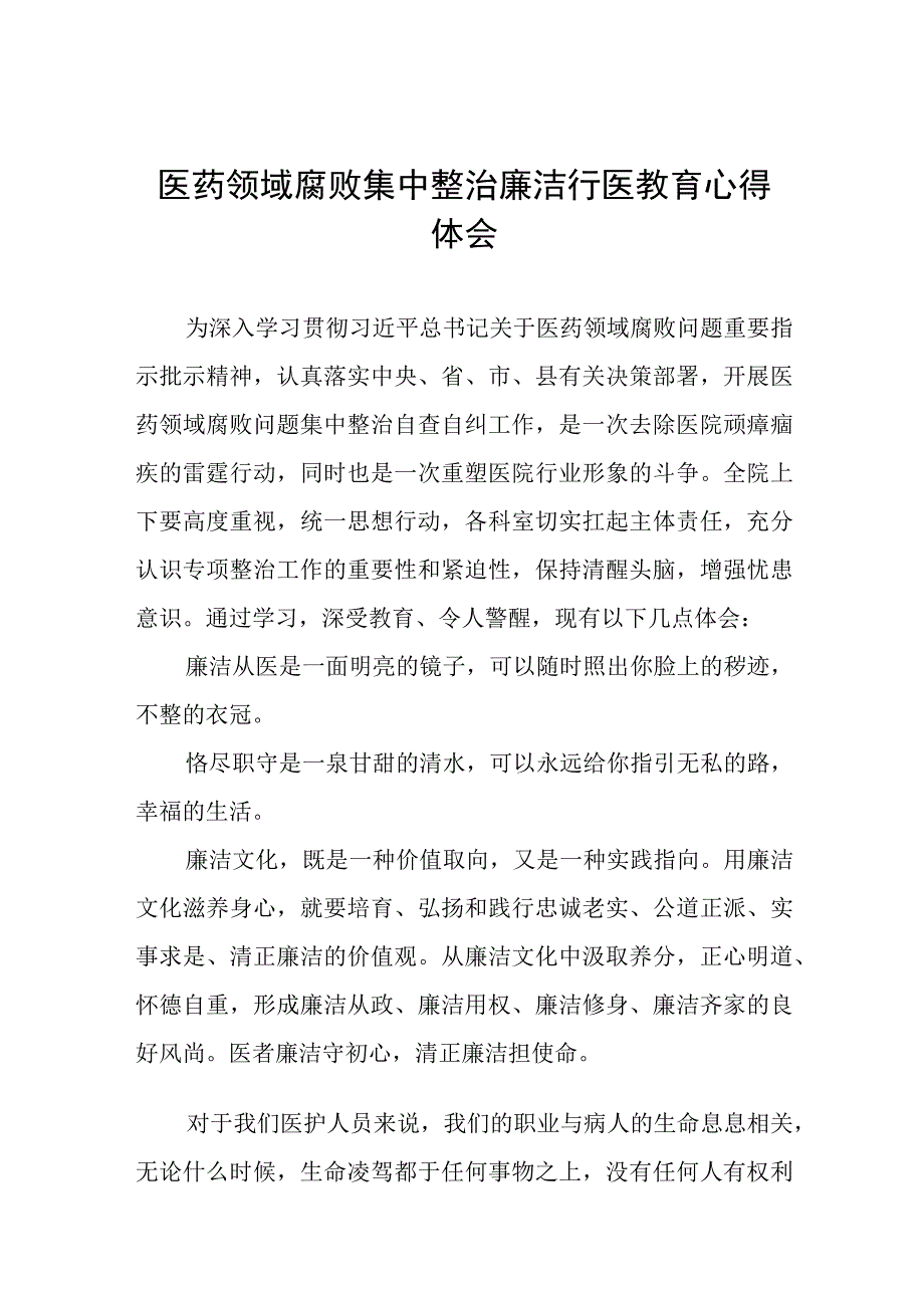 医务人员清正廉洁心得体会13篇.docx_第1页