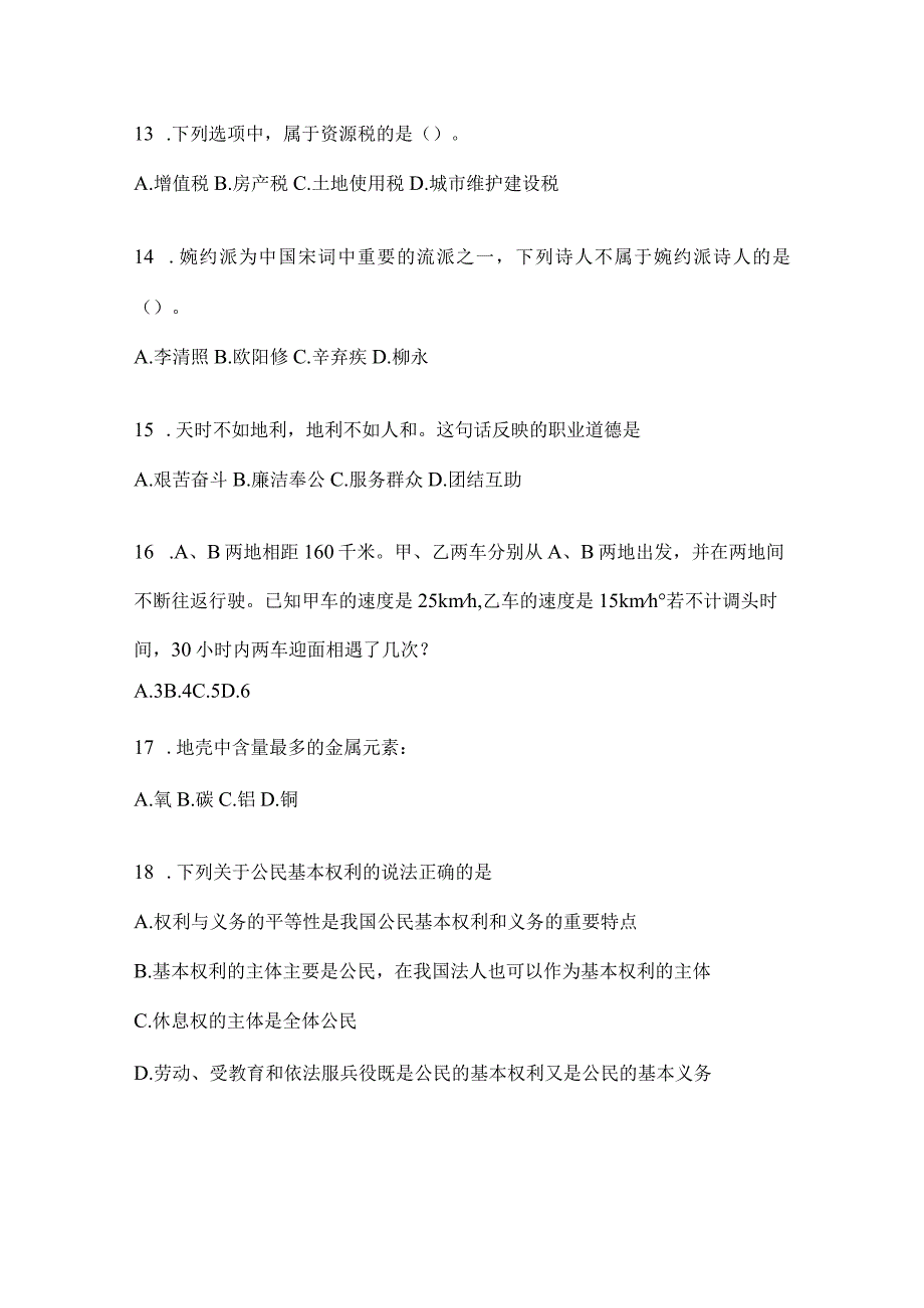 四川省雅安事业单位考试预测冲刺考卷(含答案).docx_第3页