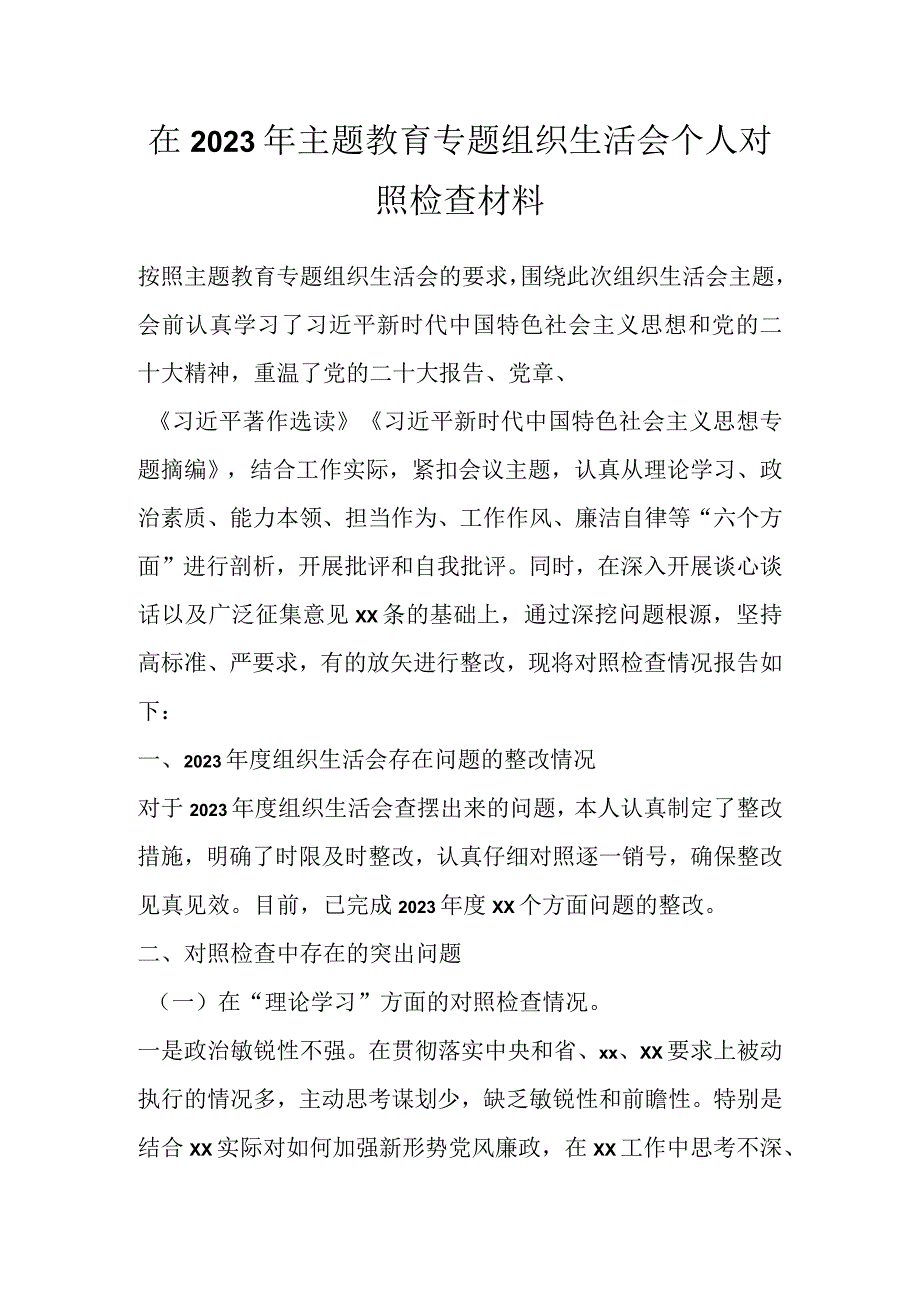 在2023年主题教育专题组织生活会 个人对照检查材料.docx_第1页