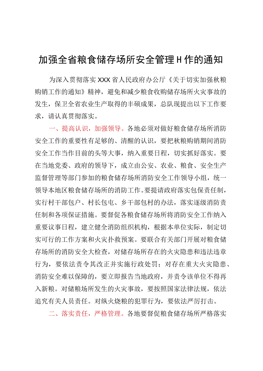 加强全省粮食储存场所安全管理工作的通知.docx_第1页