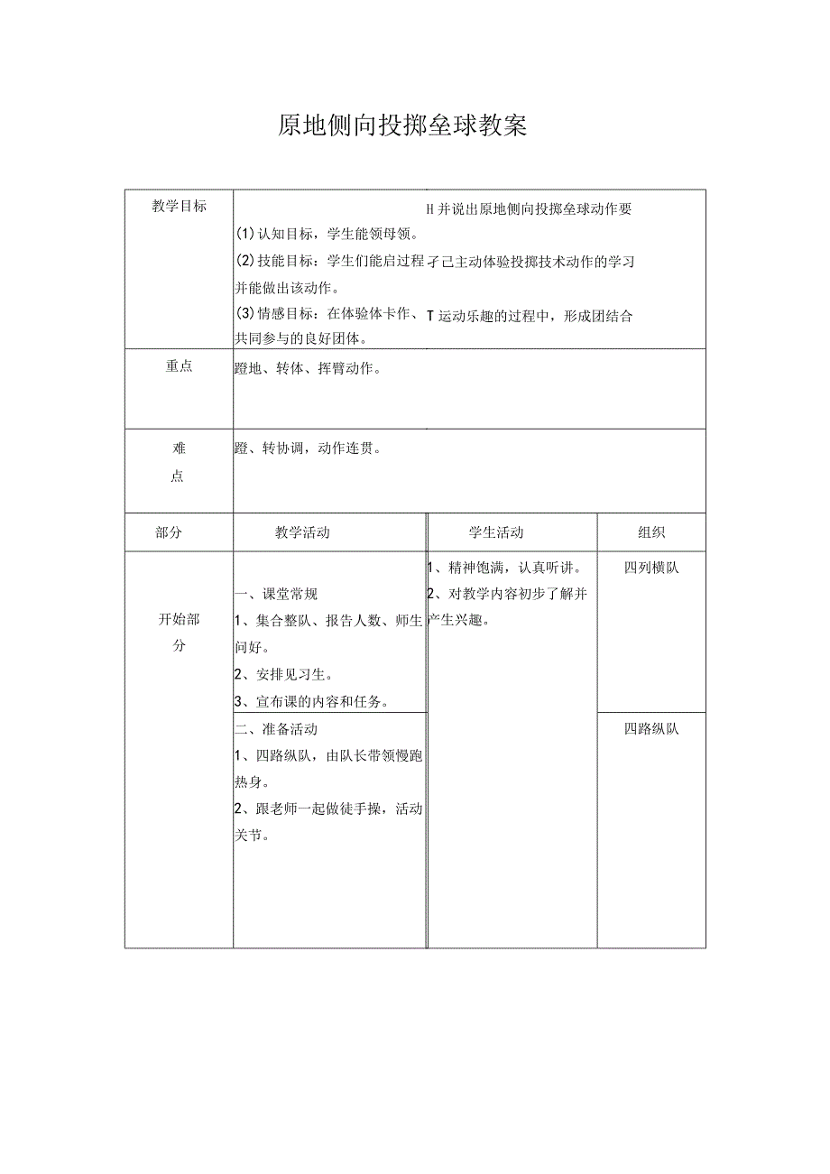 原地侧向投掷垒球教案-人教版体育与健康水平二.docx_第1页