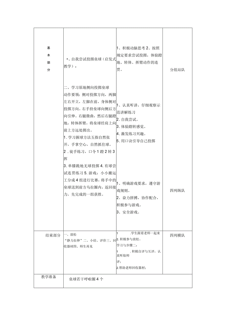 原地侧向投掷垒球教案-人教版体育与健康水平二.docx_第3页