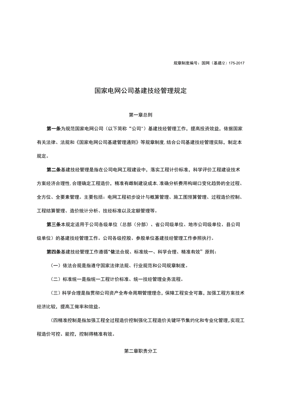 国家电网公司基建技经管理规定-2017.docx_第1页