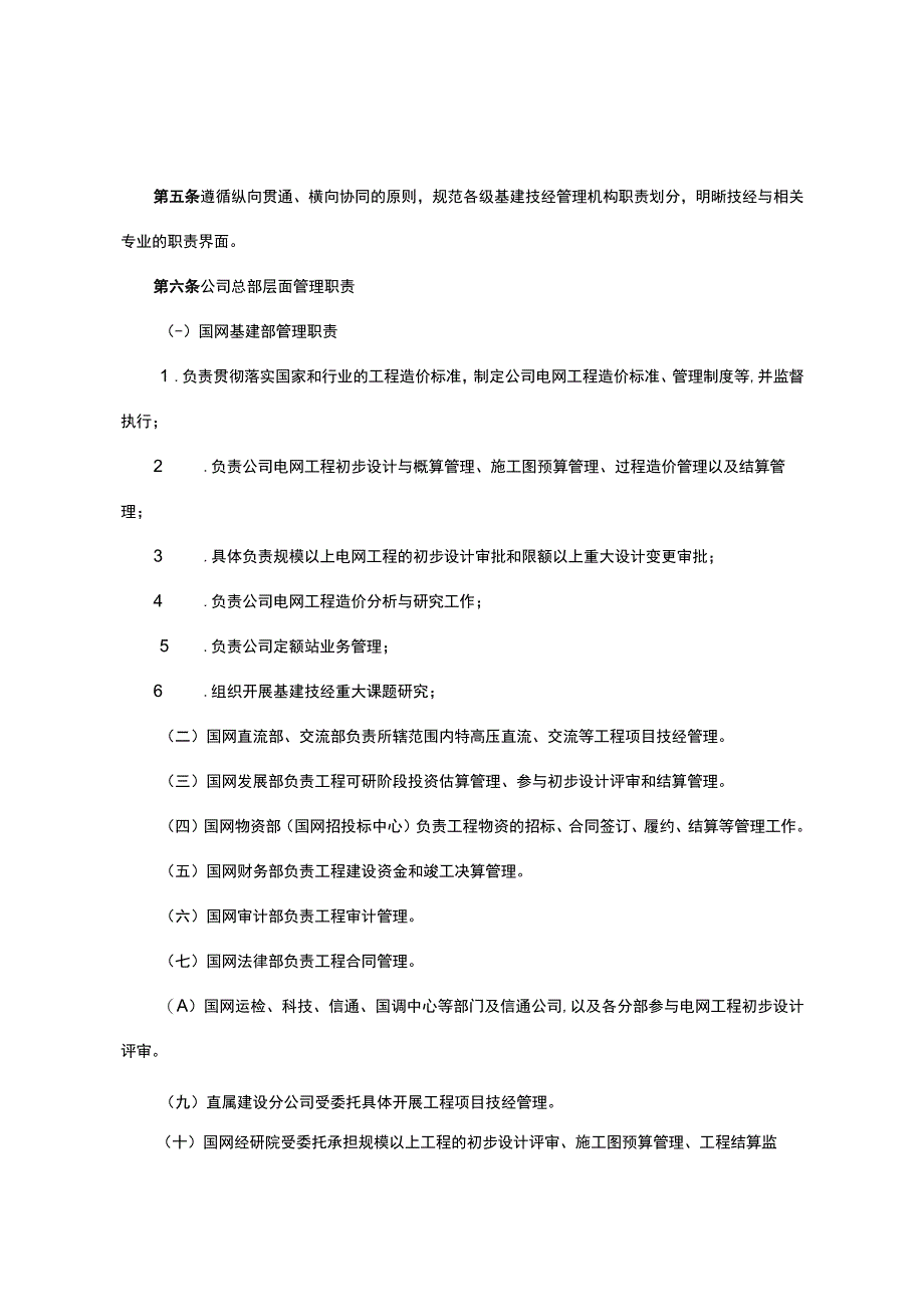 国家电网公司基建技经管理规定-2017.docx_第2页