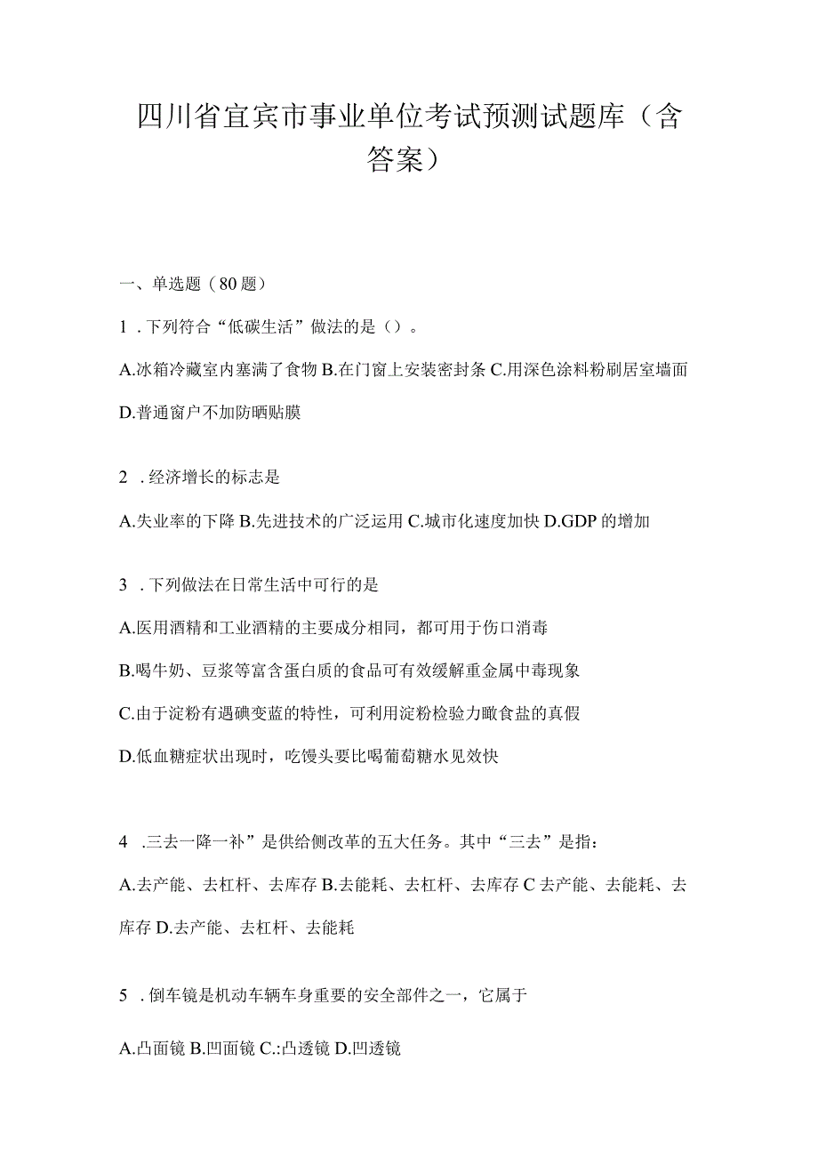 四川省宜宾市事业单位考试预测试题库(含答案).docx_第1页