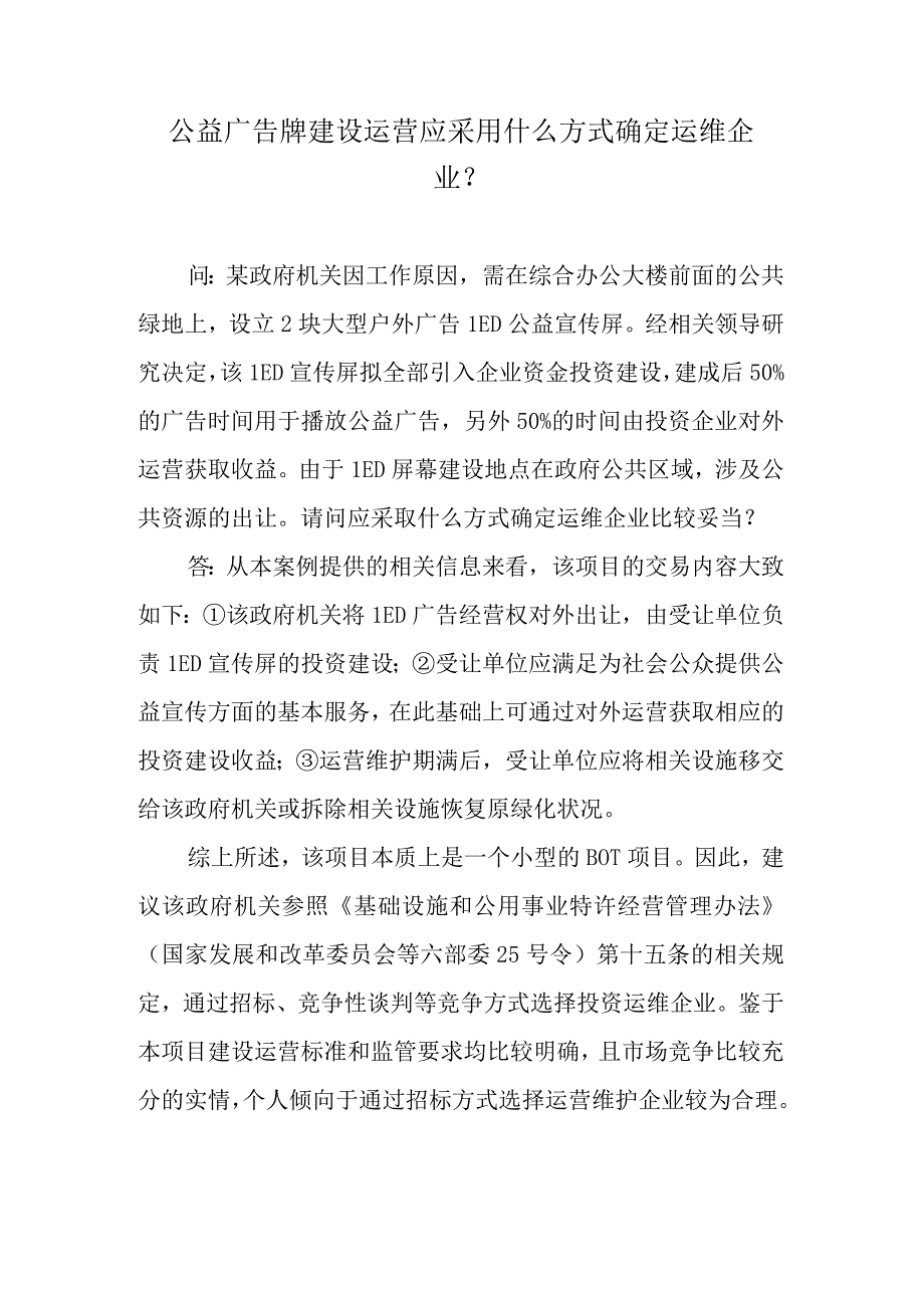 公益广告牌建设运营应采用什么方式确定运维企业？.docx_第1页