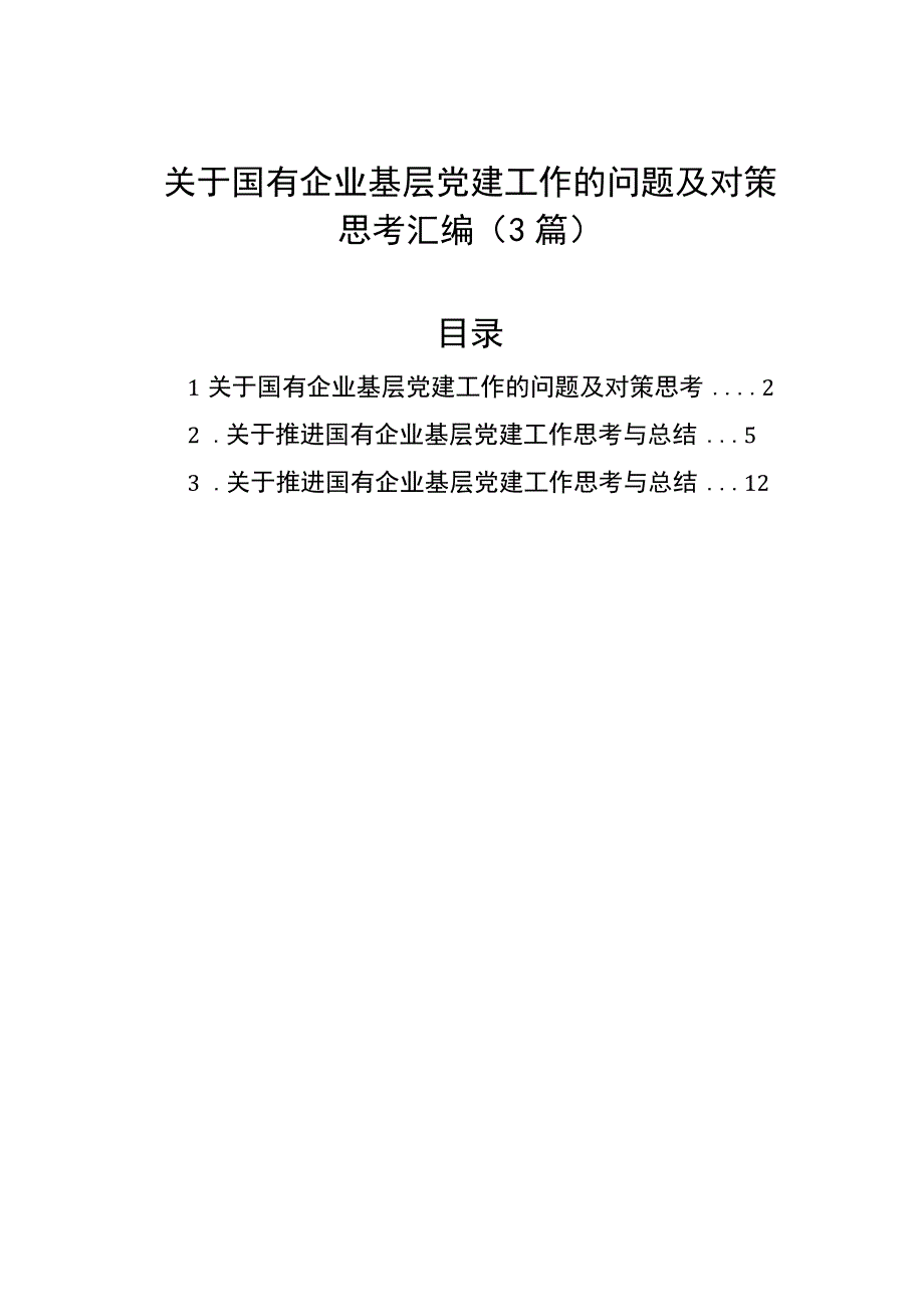 关于国有企业基层党建工作的问题及对策思考汇编（3篇） (1).docx_第1页