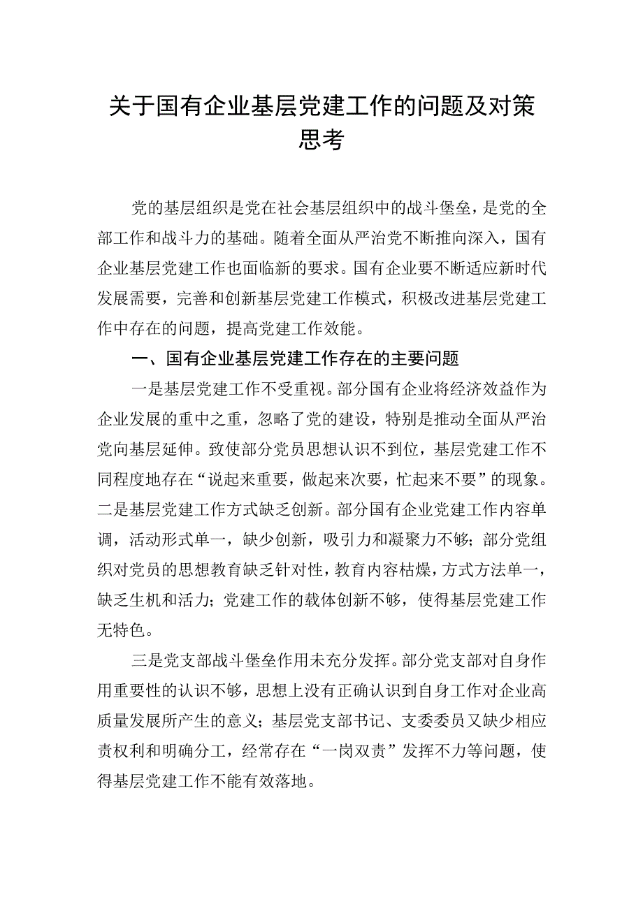 关于国有企业基层党建工作的问题及对策思考汇编（3篇） (1).docx_第2页