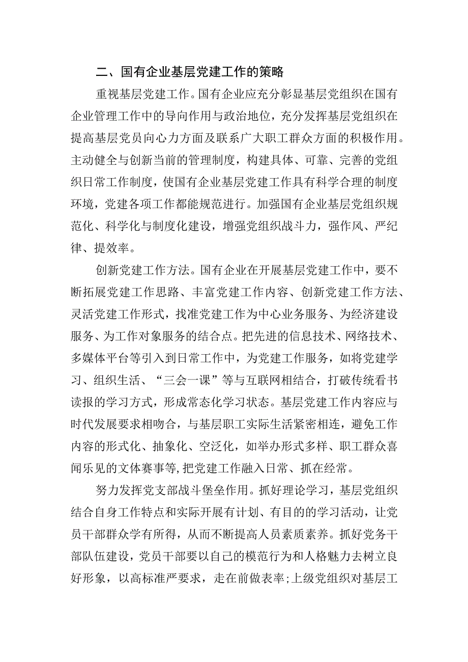 关于国有企业基层党建工作的问题及对策思考汇编（3篇） (1).docx_第3页