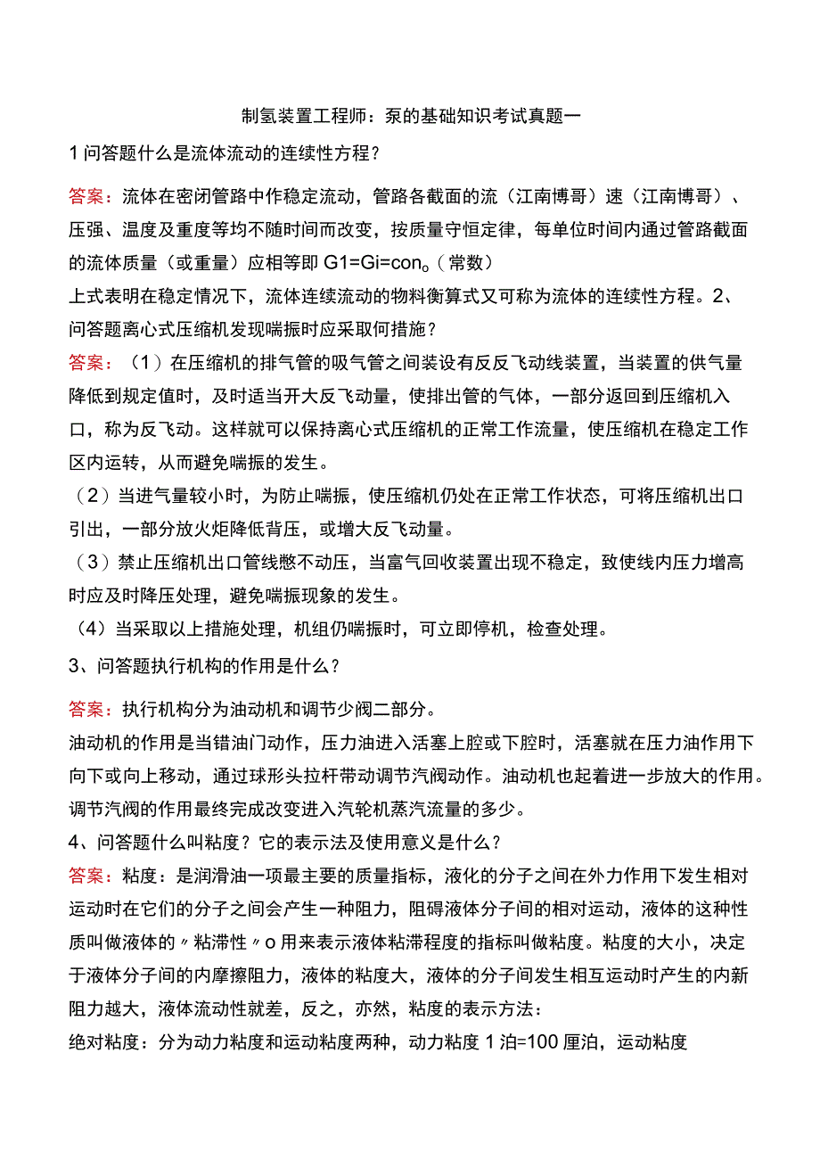 制氢装置工程师：泵的基础知识考试真题一.docx_第1页