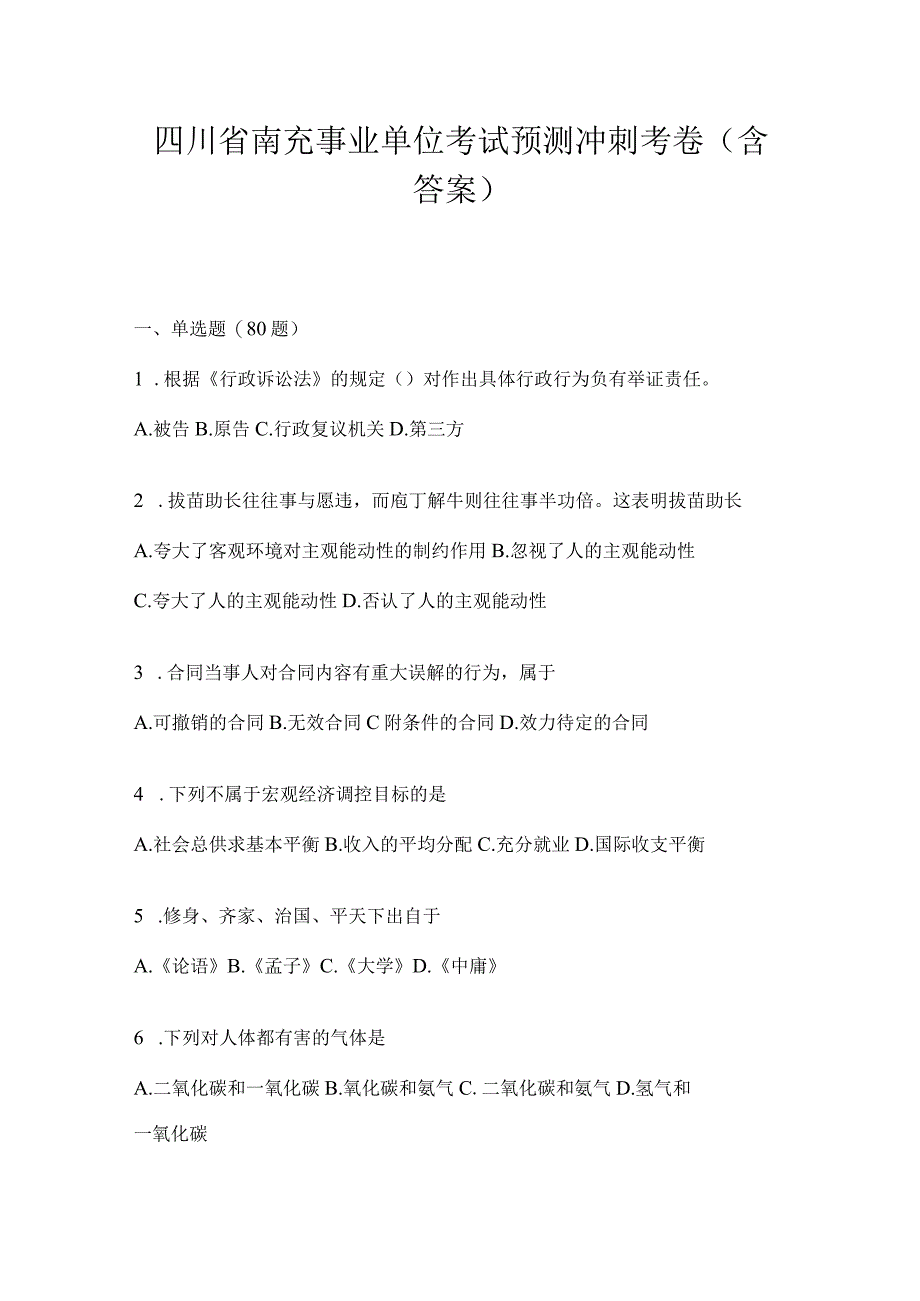 四川省南充事业单位考试预测冲刺考卷(含答案).docx_第1页