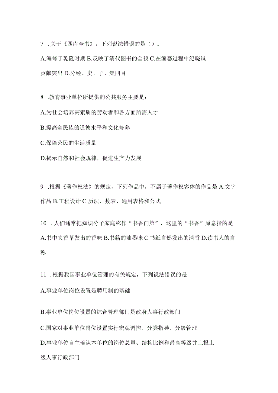 四川省南充事业单位考试预测冲刺考卷(含答案).docx_第2页