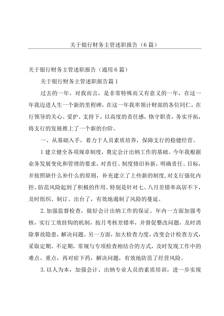 关于银行财务主管述职报告（6篇）.docx_第1页