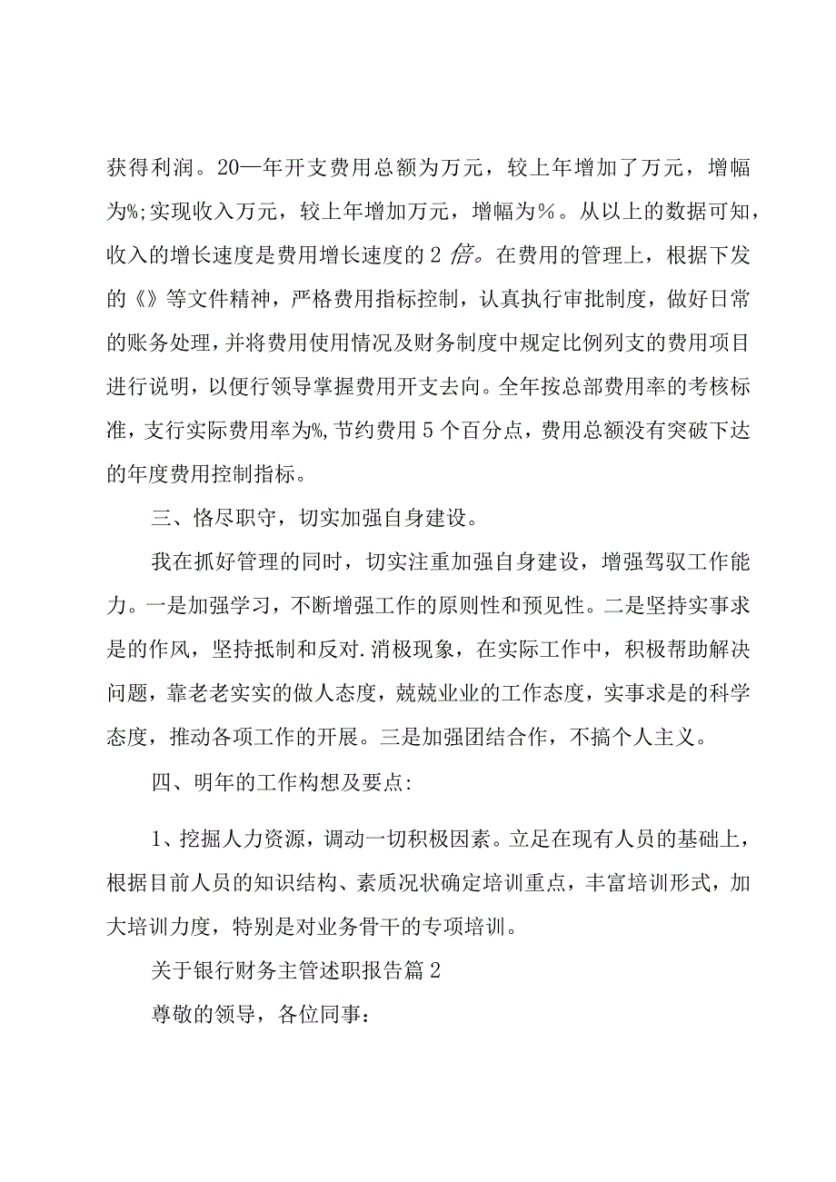 关于银行财务主管述职报告（6篇）.docx_第3页