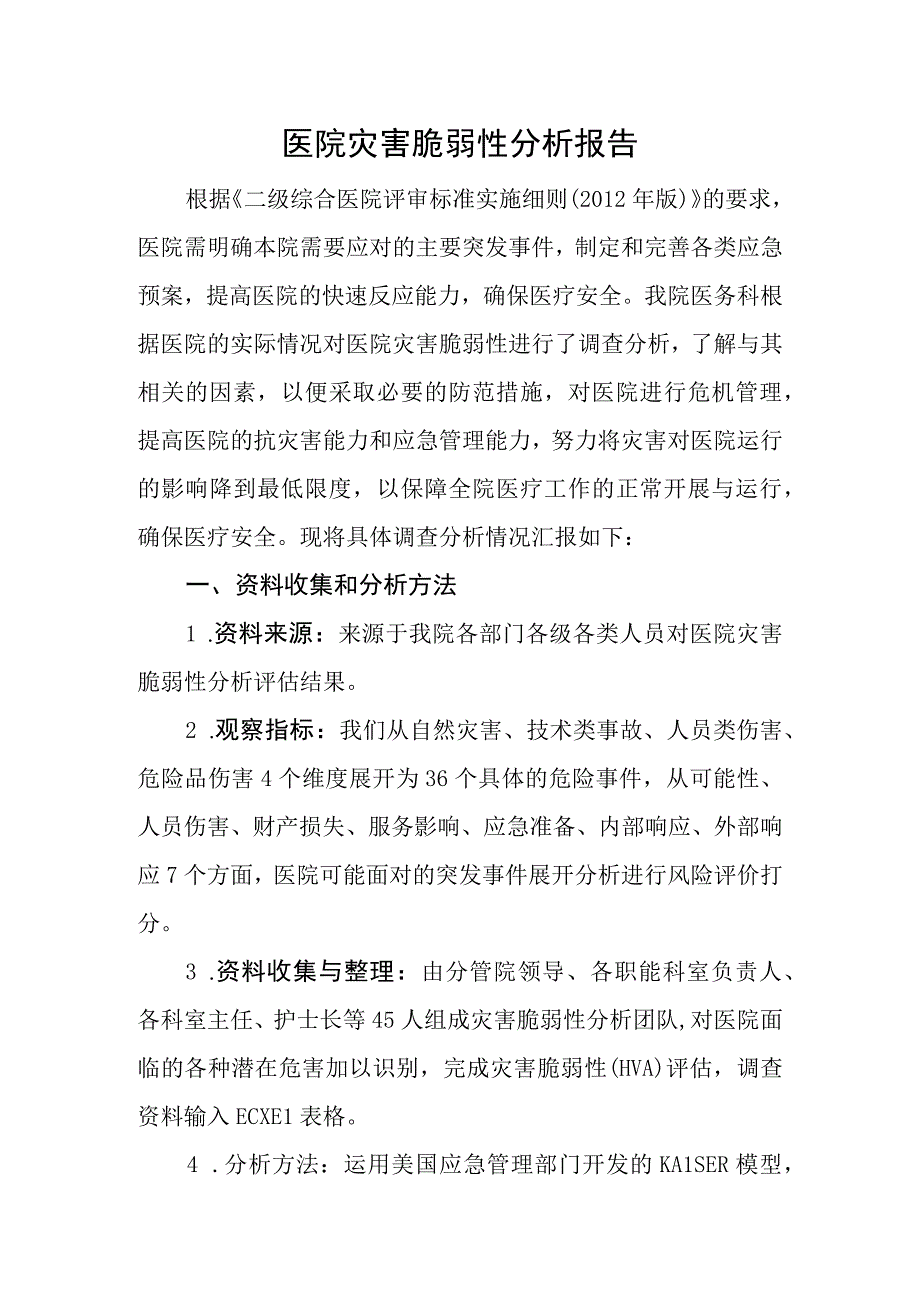 医院灾害脆弱性分析报告.docx_第1页