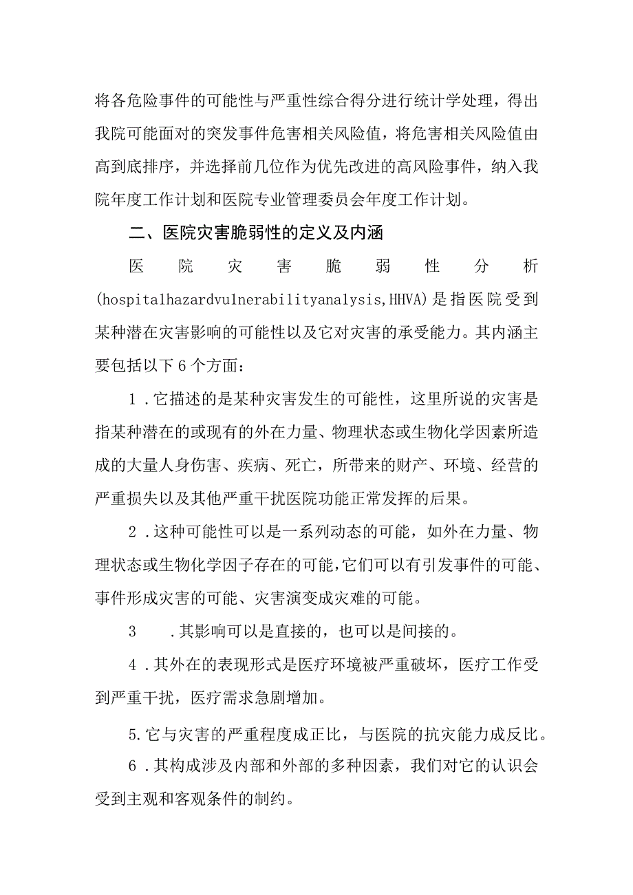 医院灾害脆弱性分析报告.docx_第2页