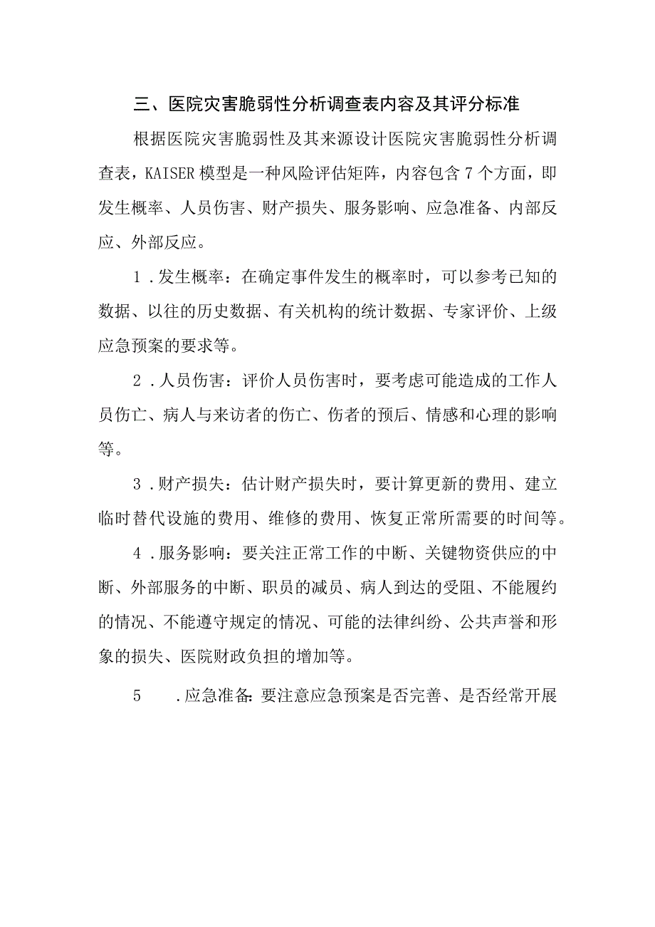 医院灾害脆弱性分析报告.docx_第3页