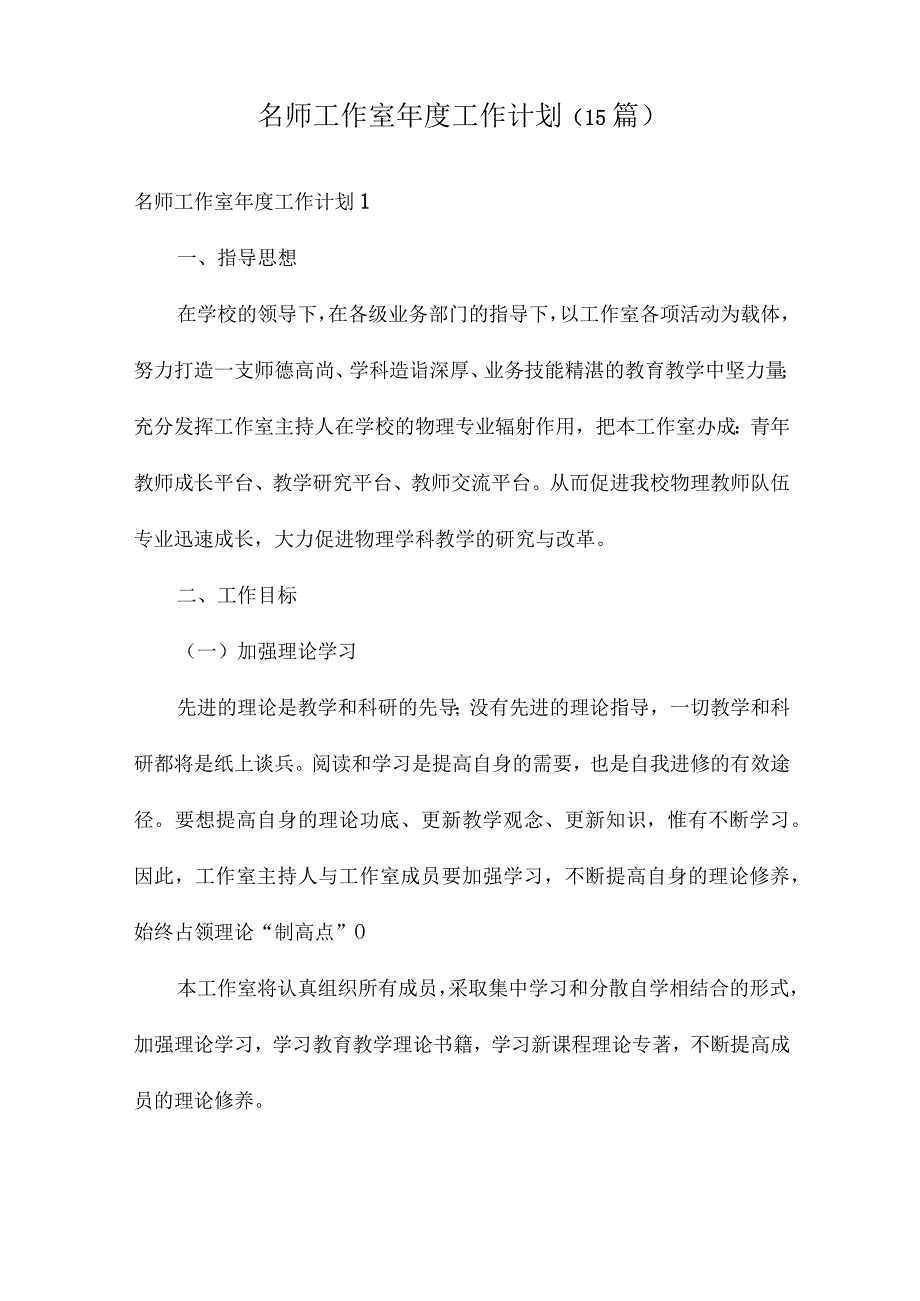 名师工作室年度工作计划(15篇).docx_第1页