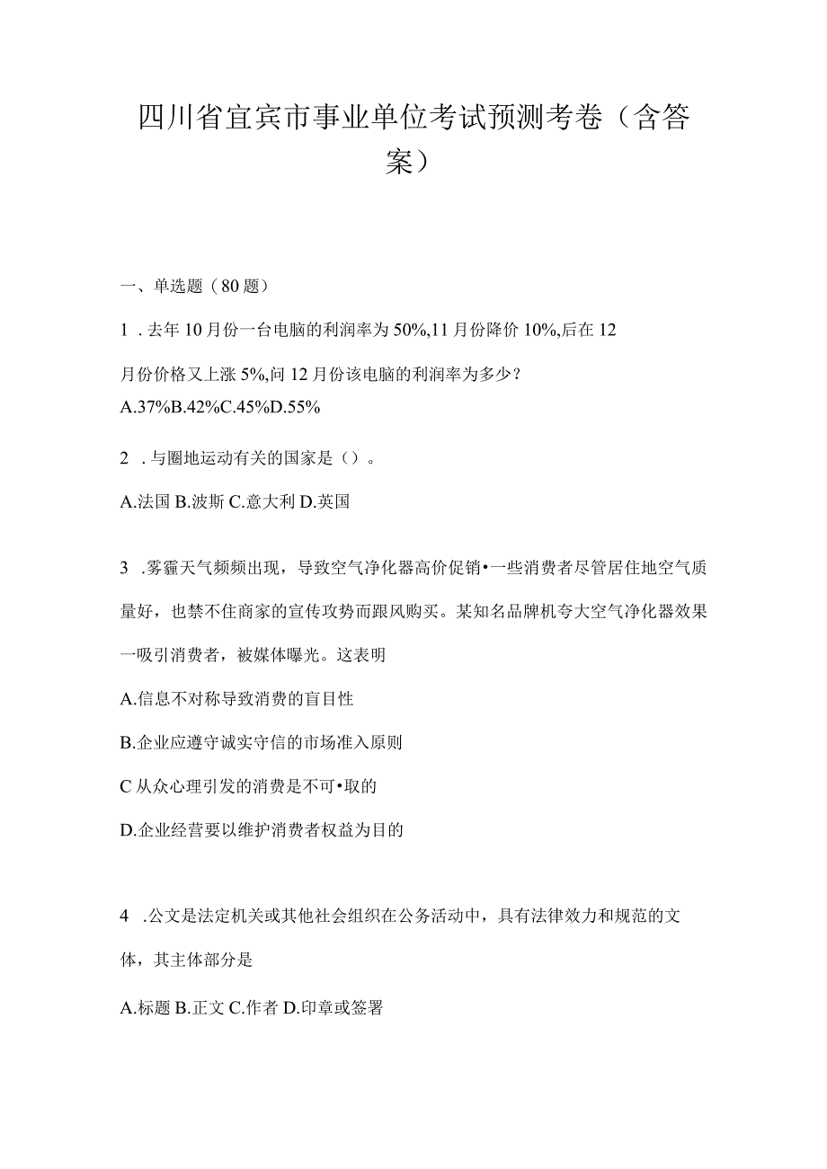 四川省宜宾市事业单位考试预测考卷(含答案).docx_第1页