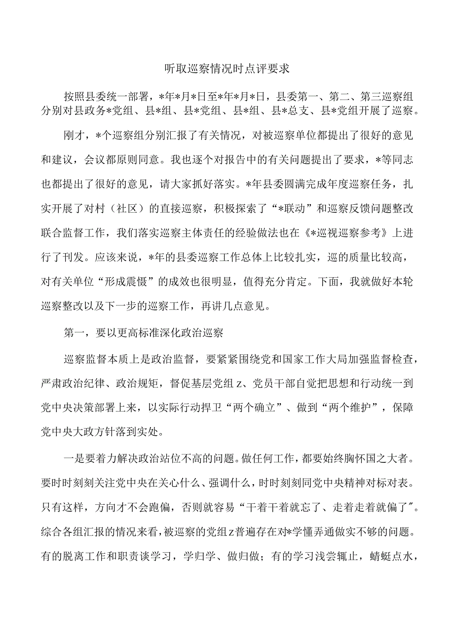 听取巡察情况时点评要求.docx_第1页