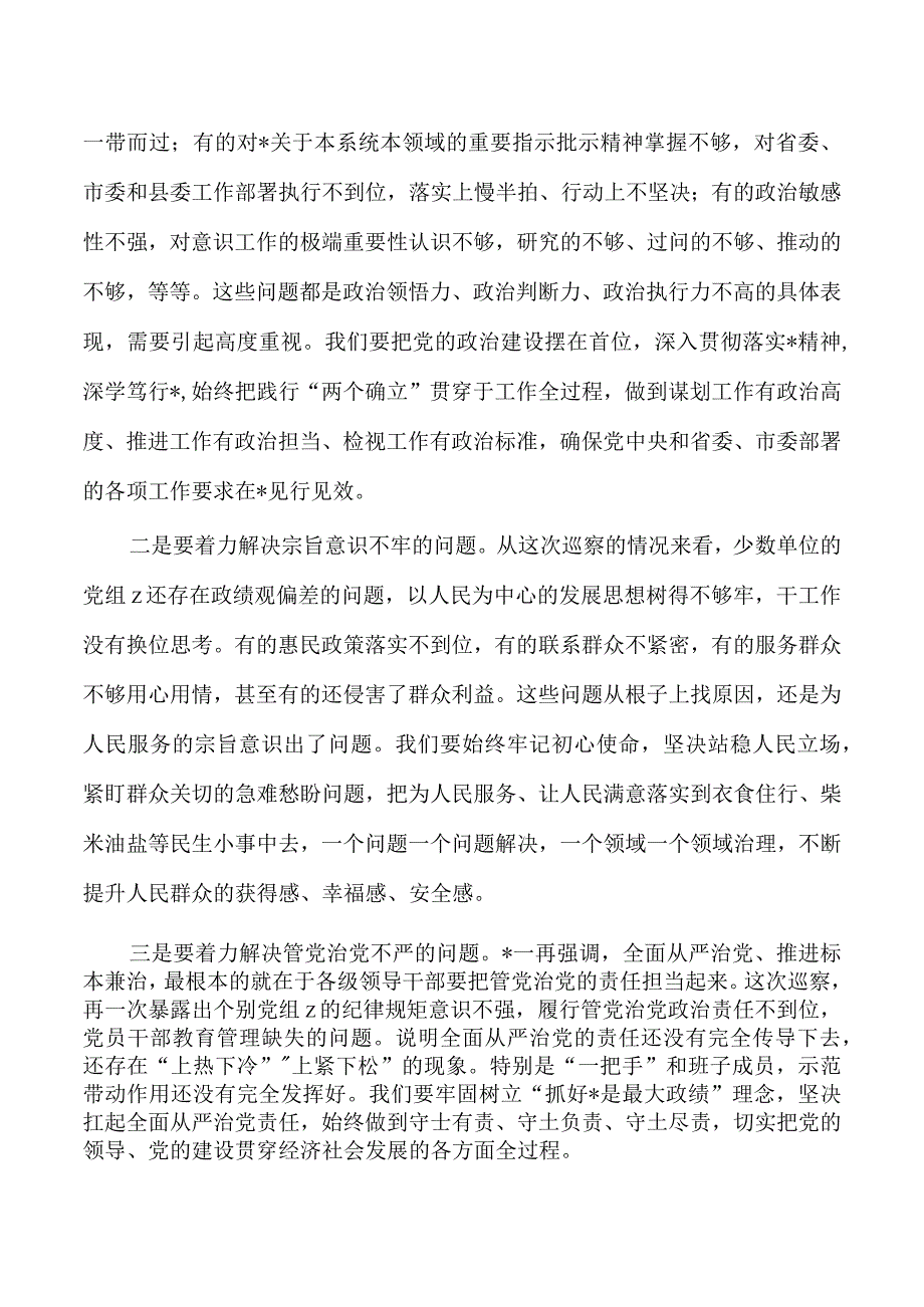 听取巡察情况时点评要求.docx_第2页