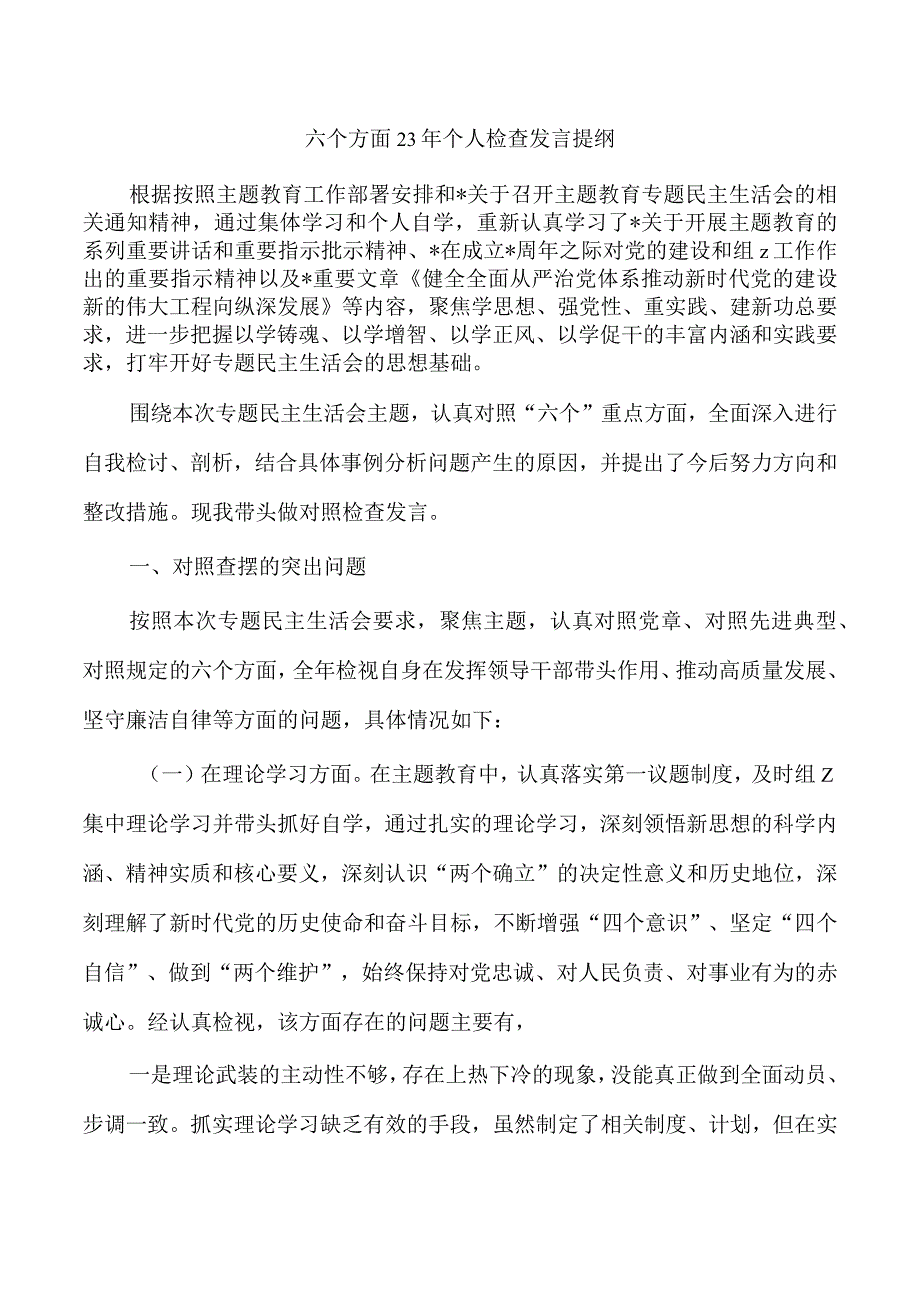 六个方面23年个人检查发言提纲.docx_第1页