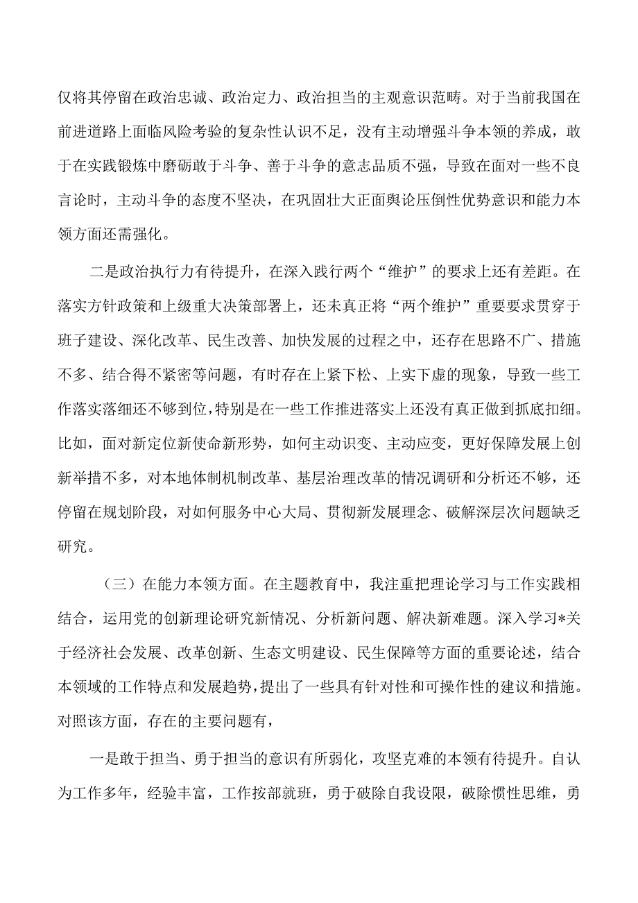 六个方面23年个人检查发言提纲.docx_第3页