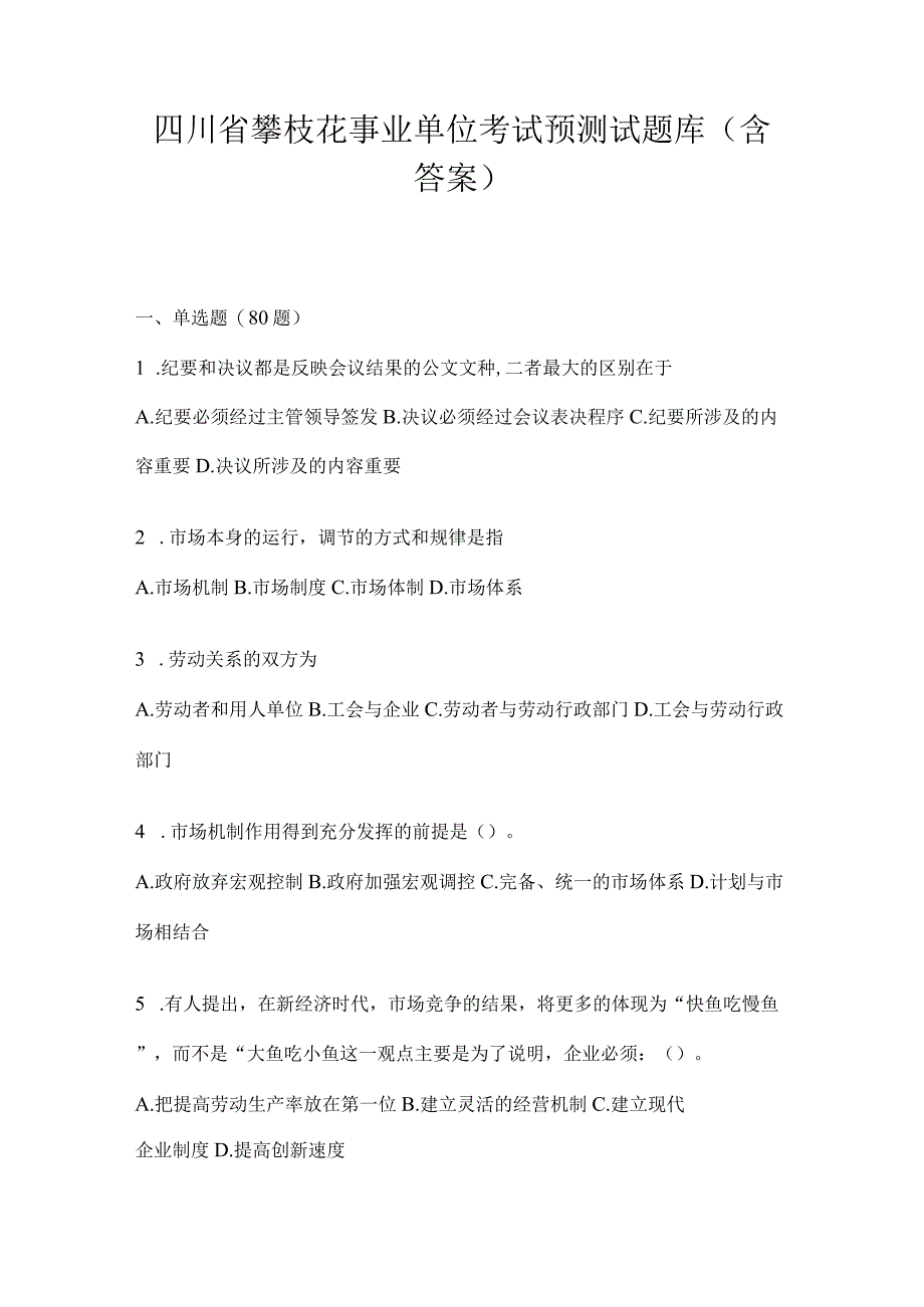 四川省攀枝花事业单位考试预测试题库(含答案).docx_第1页