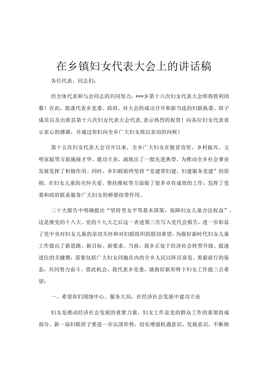 在乡镇妇女代表大会上的讲话稿.docx_第1页