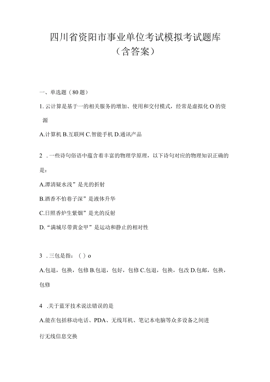 四川省资阳市事业单位考试模拟考试题库(含答案).docx_第1页