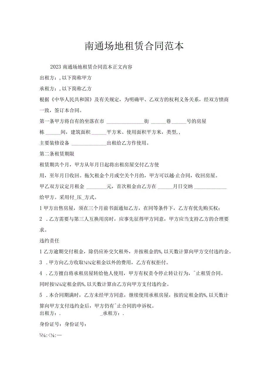 南通场地租赁合同范本.docx_第1页