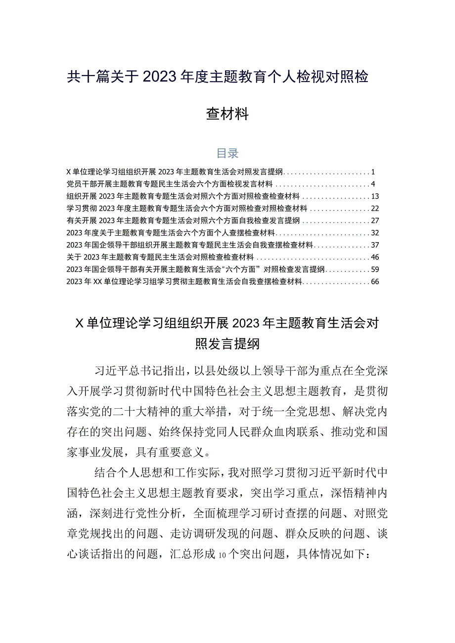 共十篇关于2023年度主题教育个人检视对照检查材料.docx_第1页