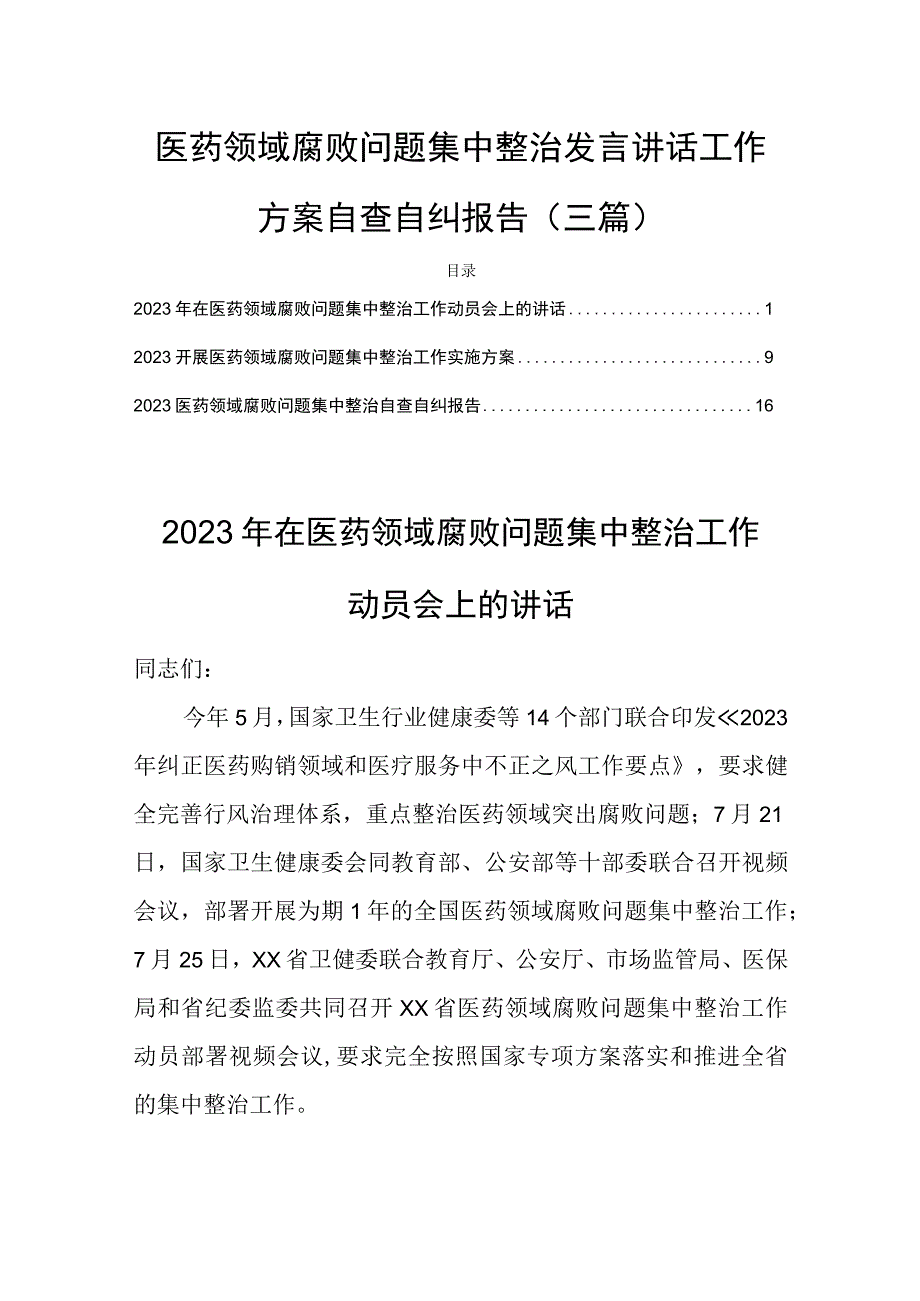 医药领域腐败问题集中整治发言讲话工作方案自查自纠报告(三篇).docx_第1页