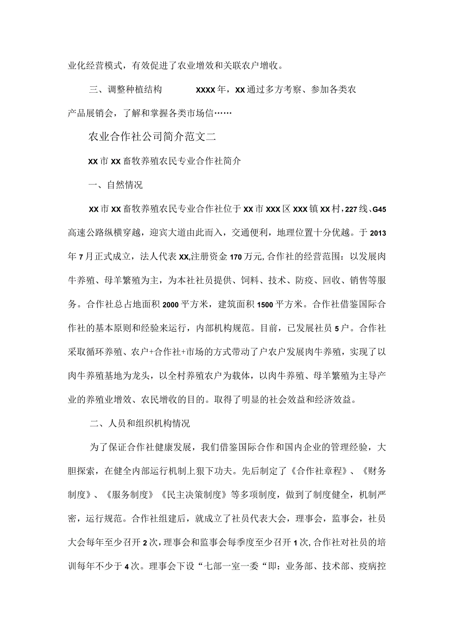 农业合作社简介范文2篇.docx_第2页