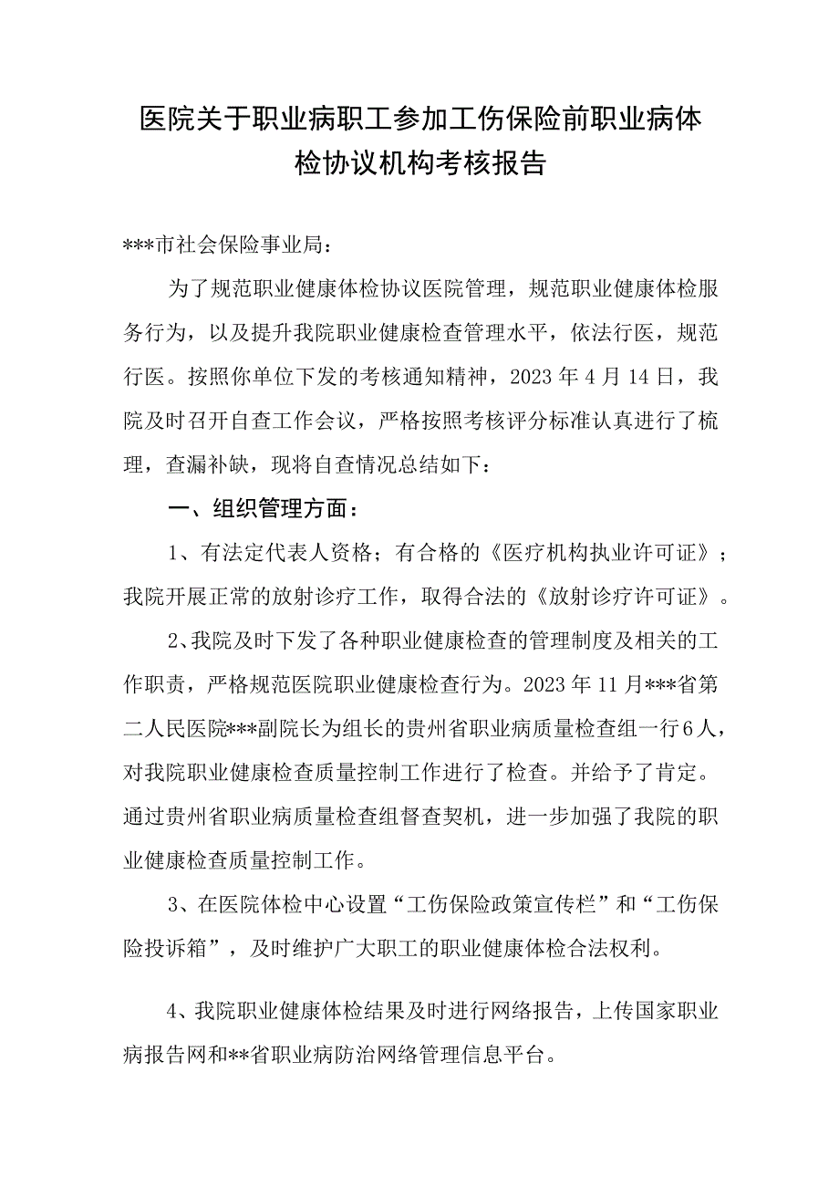 医院职业病职工参加工伤保险前职业病体检协议机构考核报告.docx_第1页