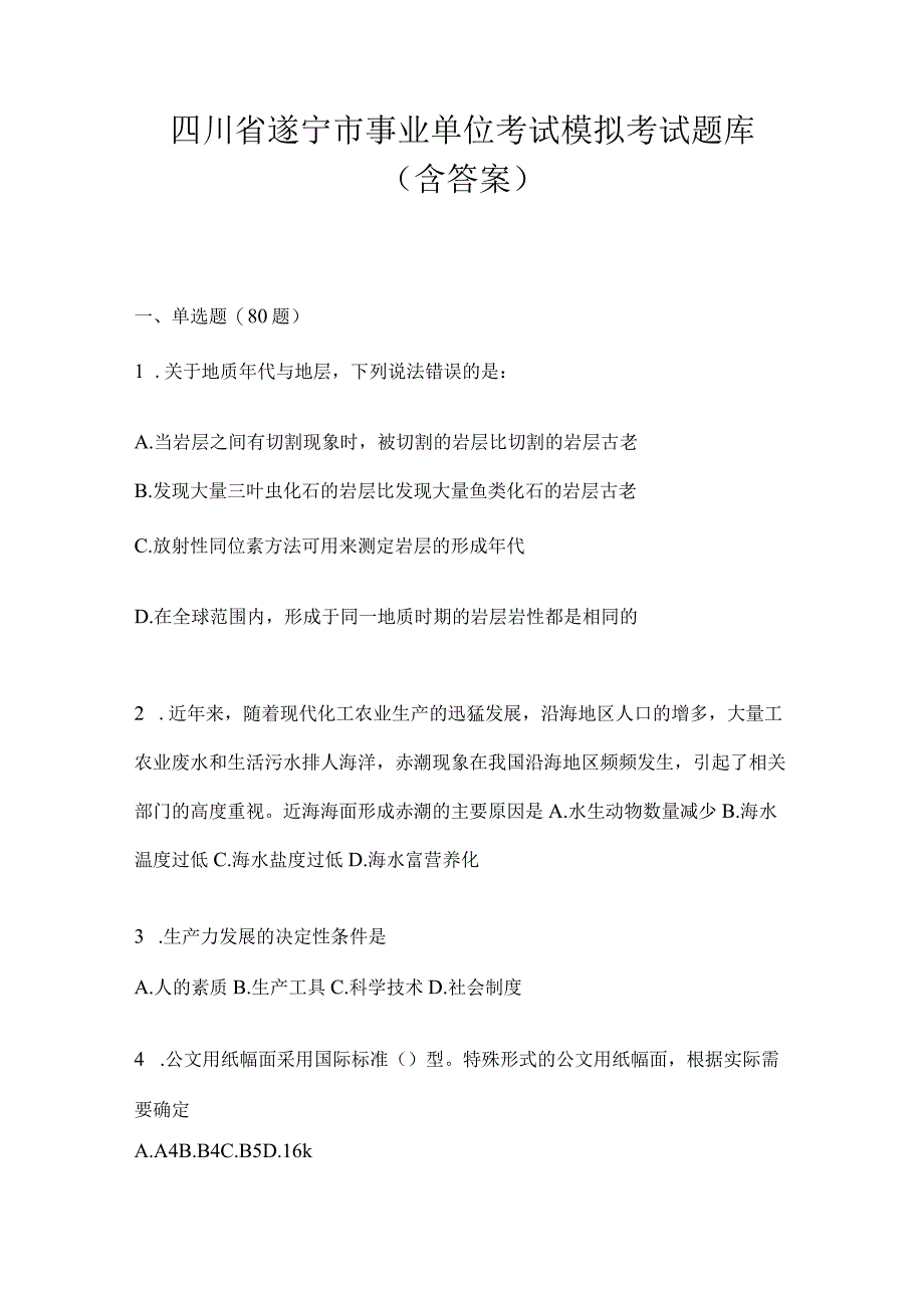 四川省遂宁市事业单位考试模拟考试题库(含答案).docx_第1页