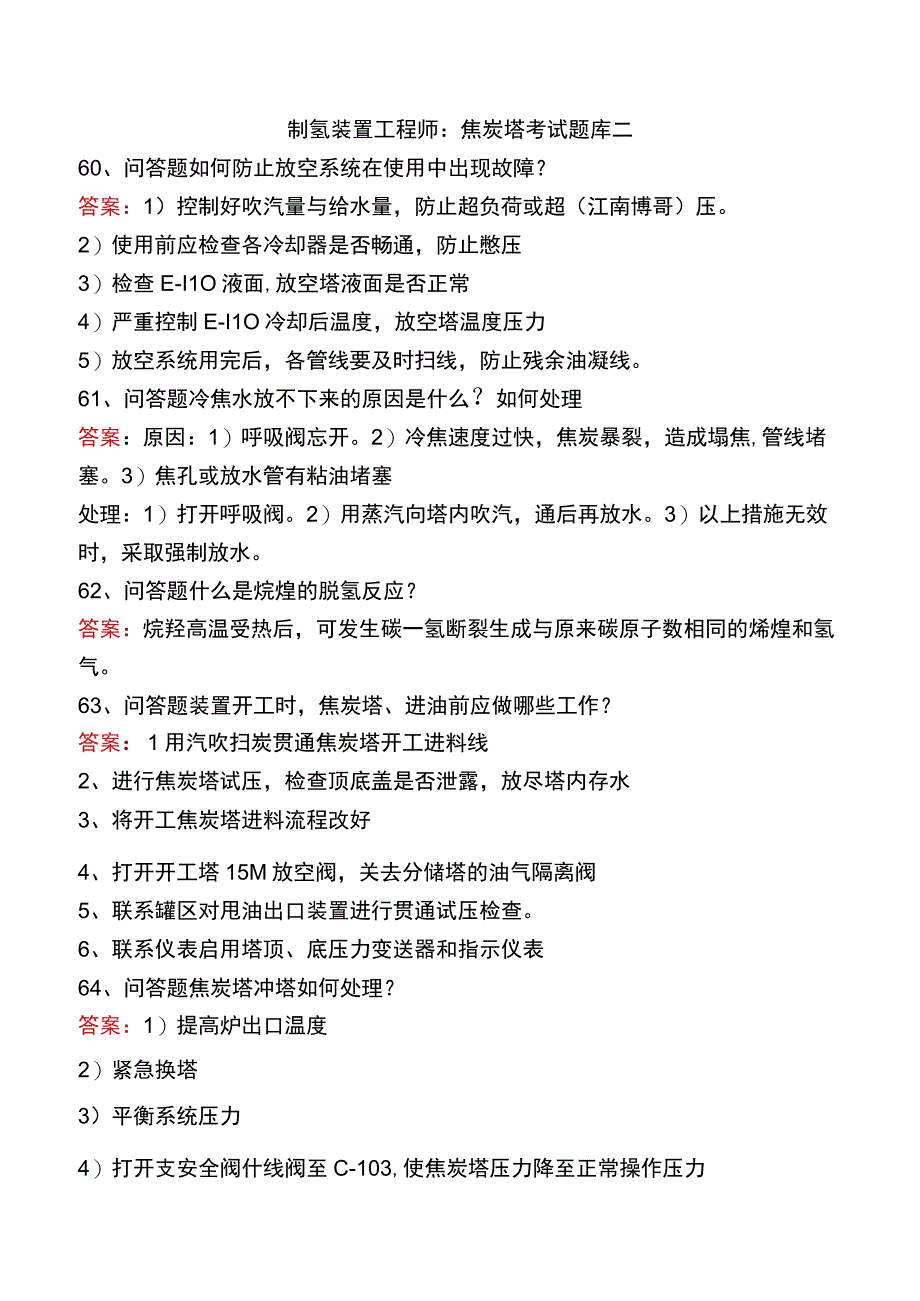 制氢装置工程师：焦炭塔考试题库二.docx_第1页