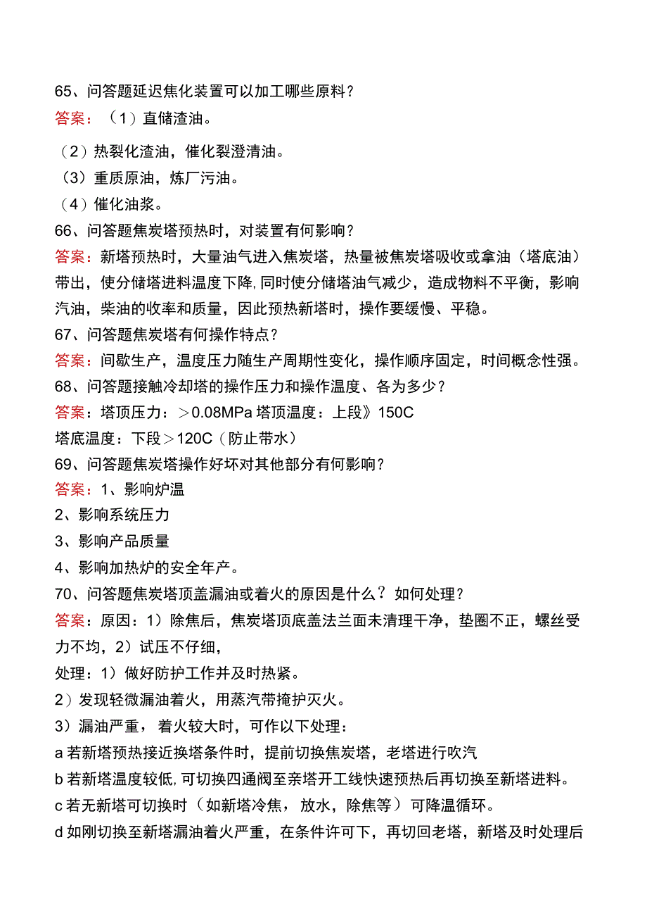 制氢装置工程师：焦炭塔考试题库二.docx_第2页