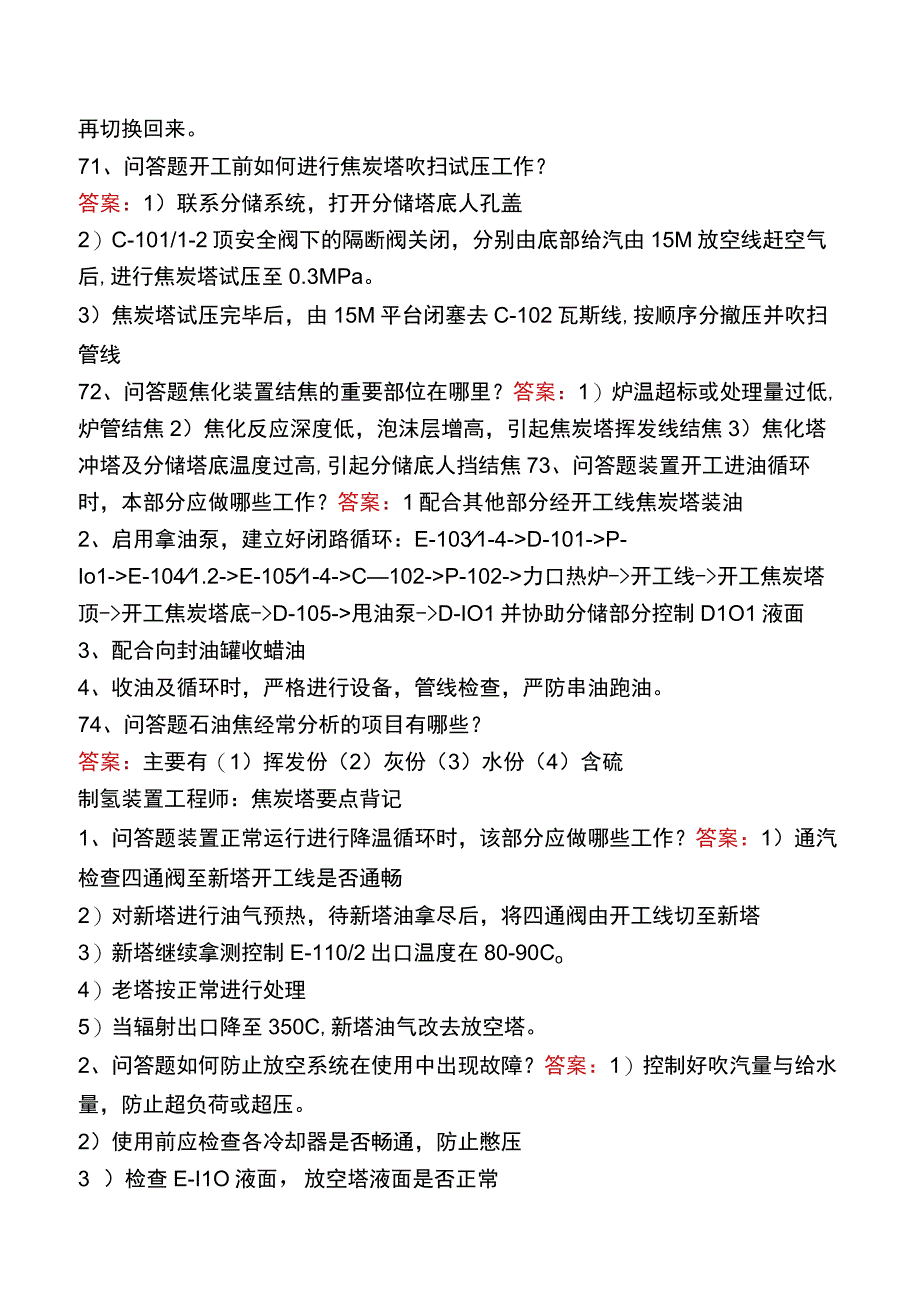 制氢装置工程师：焦炭塔考试题库二.docx_第3页