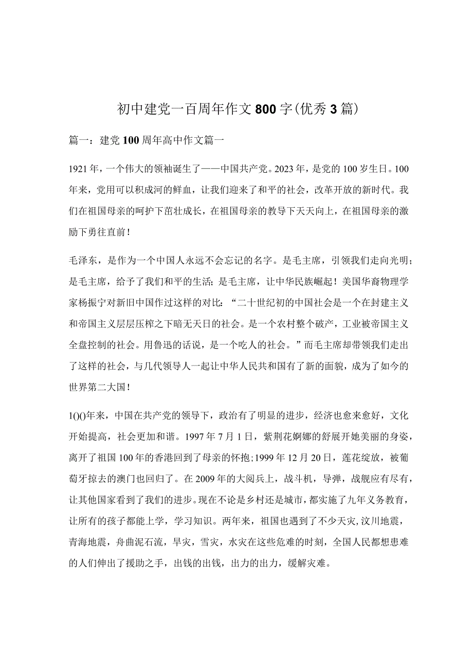 初中建党一百周年作文800字（优秀3篇）.docx_第1页