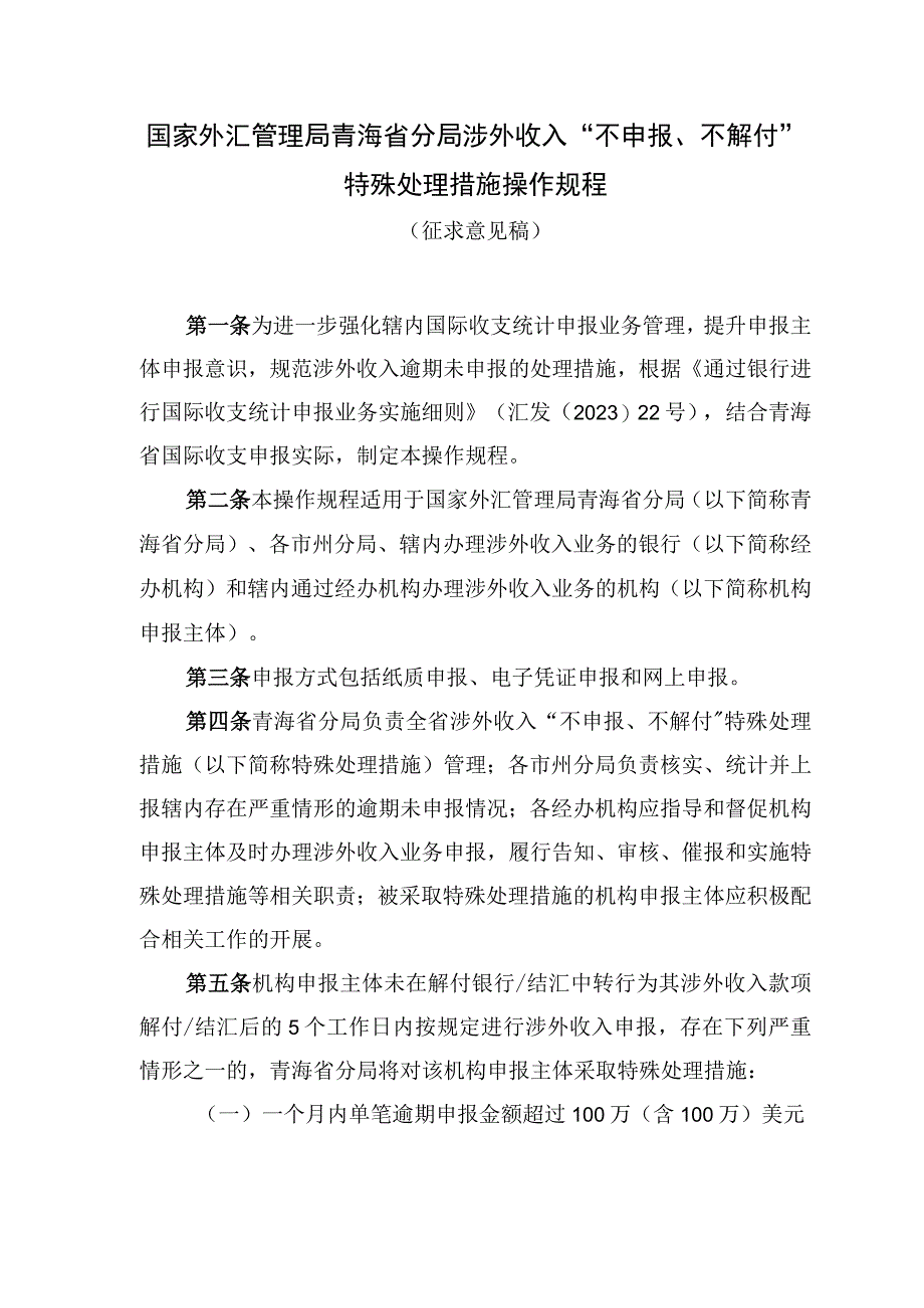 国家外汇管理局青海省分局涉外收入“不申报、不解付”特殊处理措施操作规程（征求意见稿）.docx_第1页